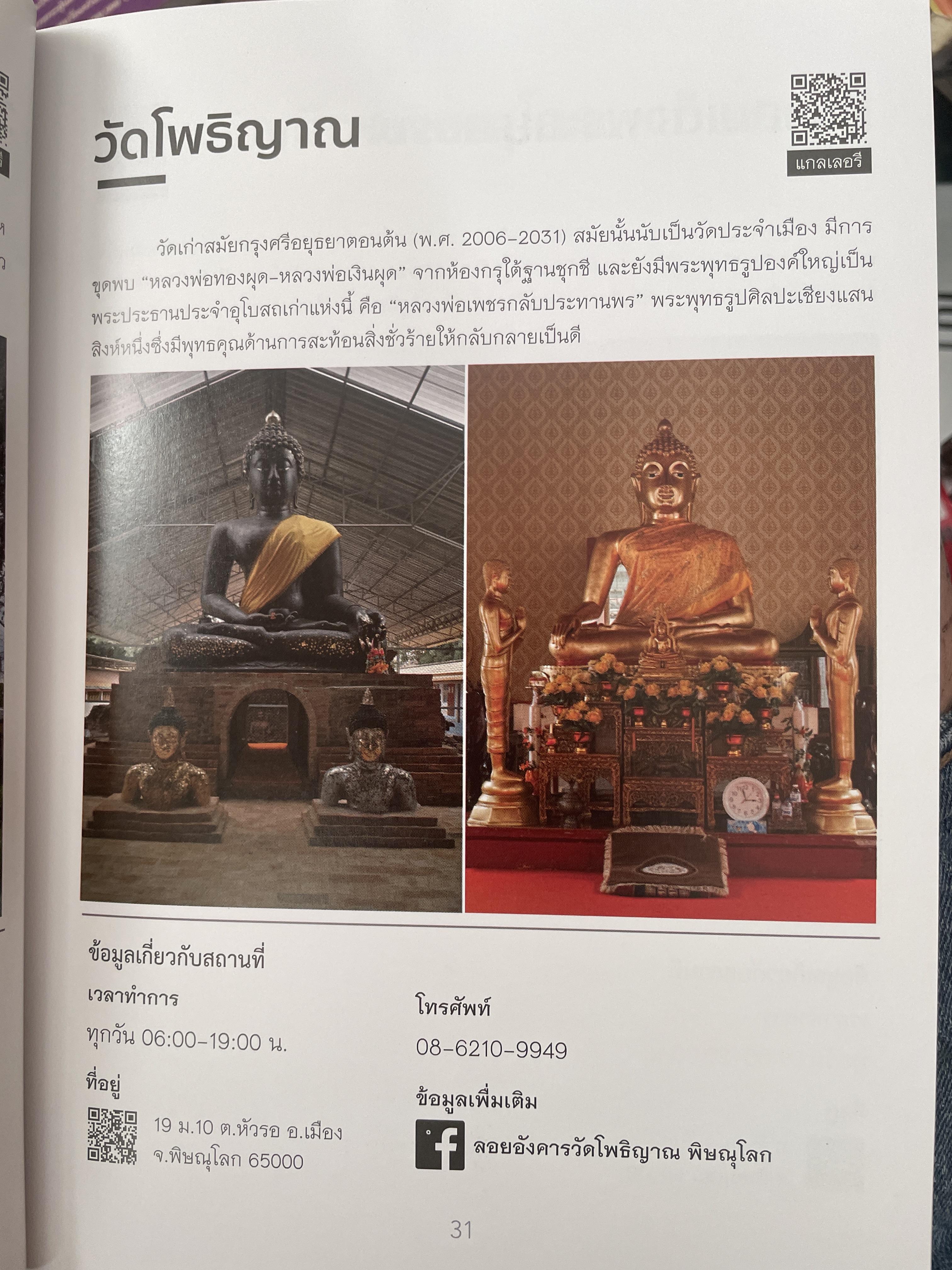 พิษณุโลก คู่มือแนะนำสถานที่ท่องเที่ยวและร้านอาหาร 2 กก.