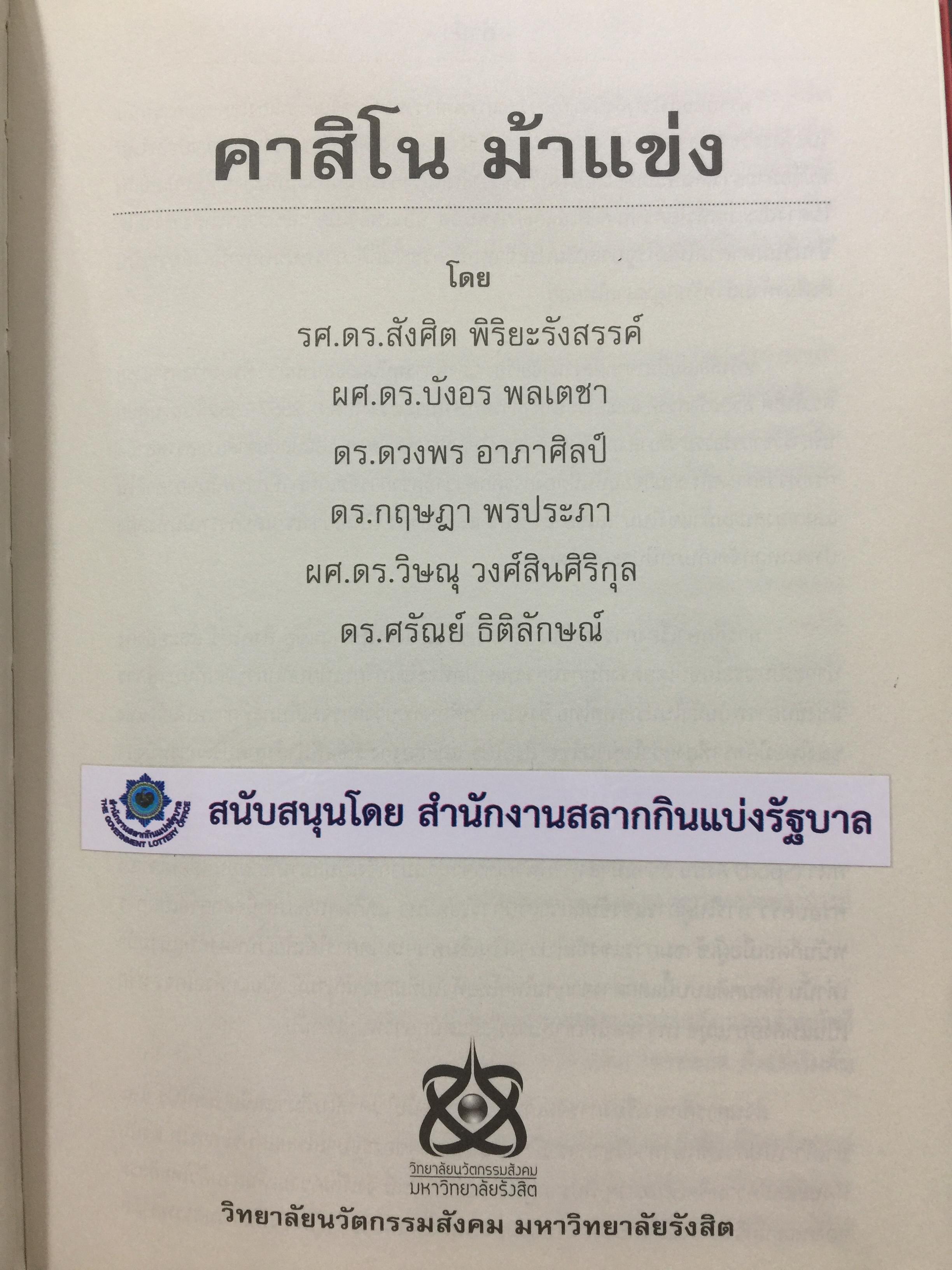 คาสิโน ม้าแข่ง. ผู้เขียน รศ.ดร.สังศิต พิริยะรังสรรค์ และคณะ 0 กก.