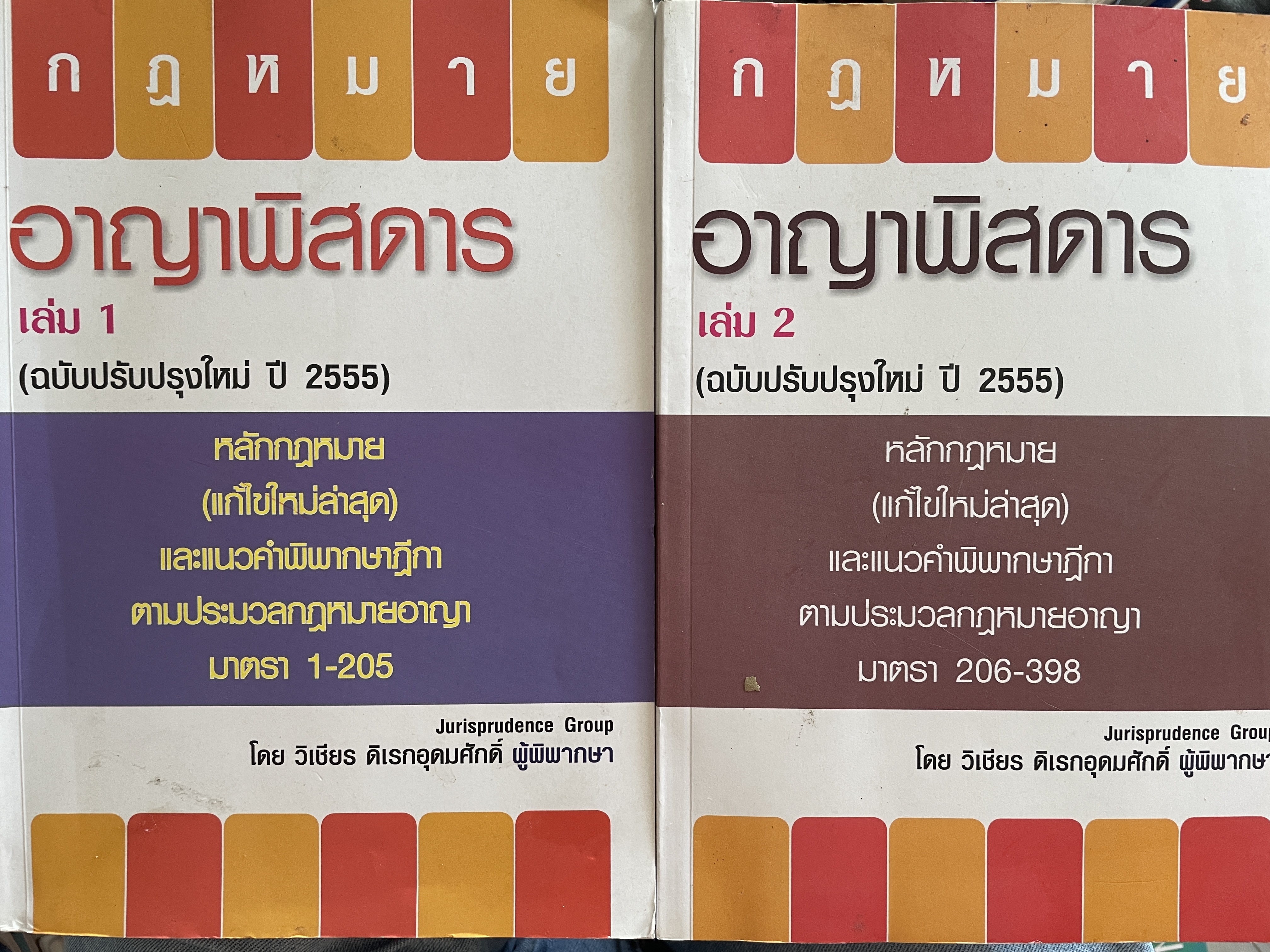 กฎหมายอาญาพิศดาร เล่ม 1-2 รวม 2 เล่มมาตรา 1-398 หลักกฎหมาย(แก้ไขล่าสุด)และแนวคำพิพากษาฎีกา ฉบับปรับปรุงใหม่ ปี 2555 โดย วิเชียร ดิเรหอุดมศักดิ์ ผู้พิจารณา 6 กก.