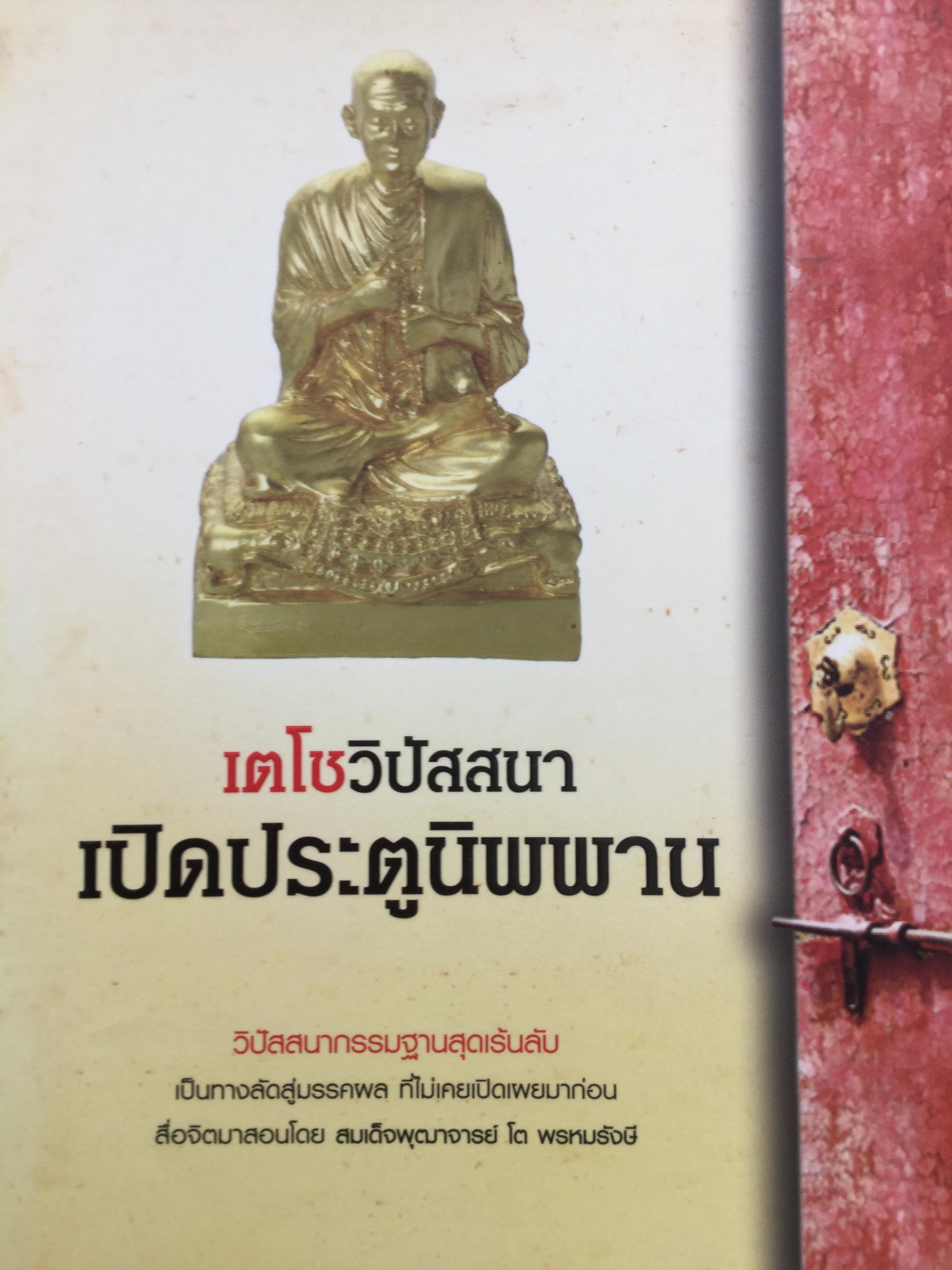 เตโชวิปัสสนา เปิดประตูนิพพาน. วิปัสสนากรรมฐานสุดเร้นลับเป็นทางลัดสู่มรรคผล ที่ไม่เคยเปิดเผยมาก่อน สื่อจิตมาสอนโดย สมเด็จพุฒาจารย์ โต พรหมรังษี. ผู้เขียน อัจฉราวดี วงศ์สกล 1 กก.