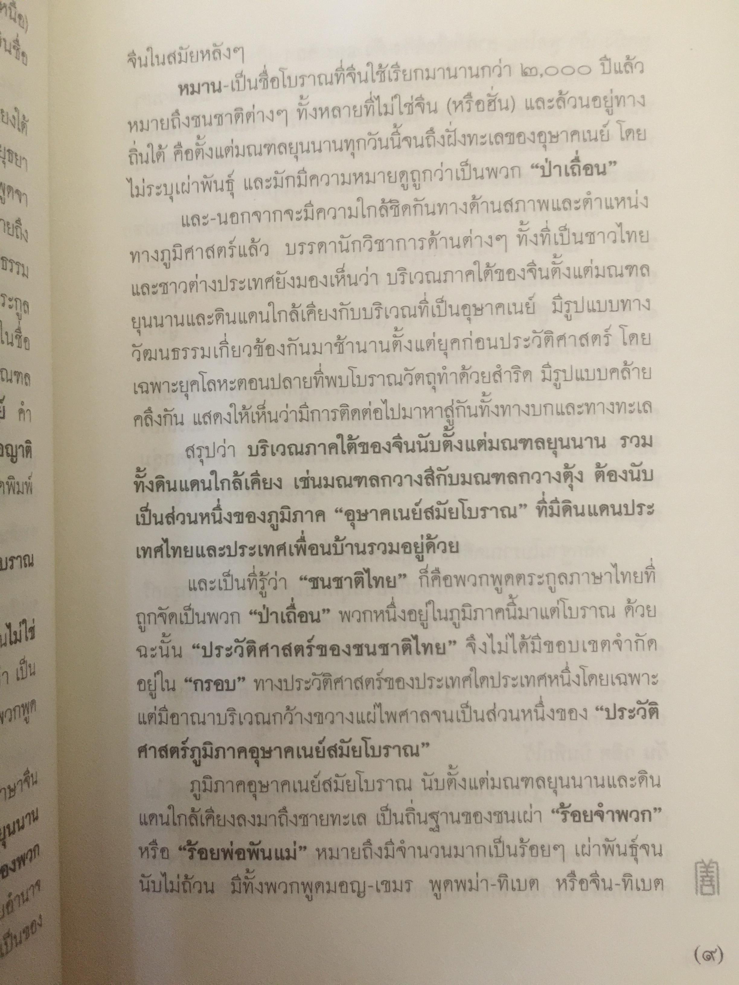 ป่อเต็กตึ๊ง. บนเส้นทางประวัติศาสตร์สังคมไทย ผู้เขียน กรรณิการ์ ตันประเสริฐ และคณะ 0 กก.