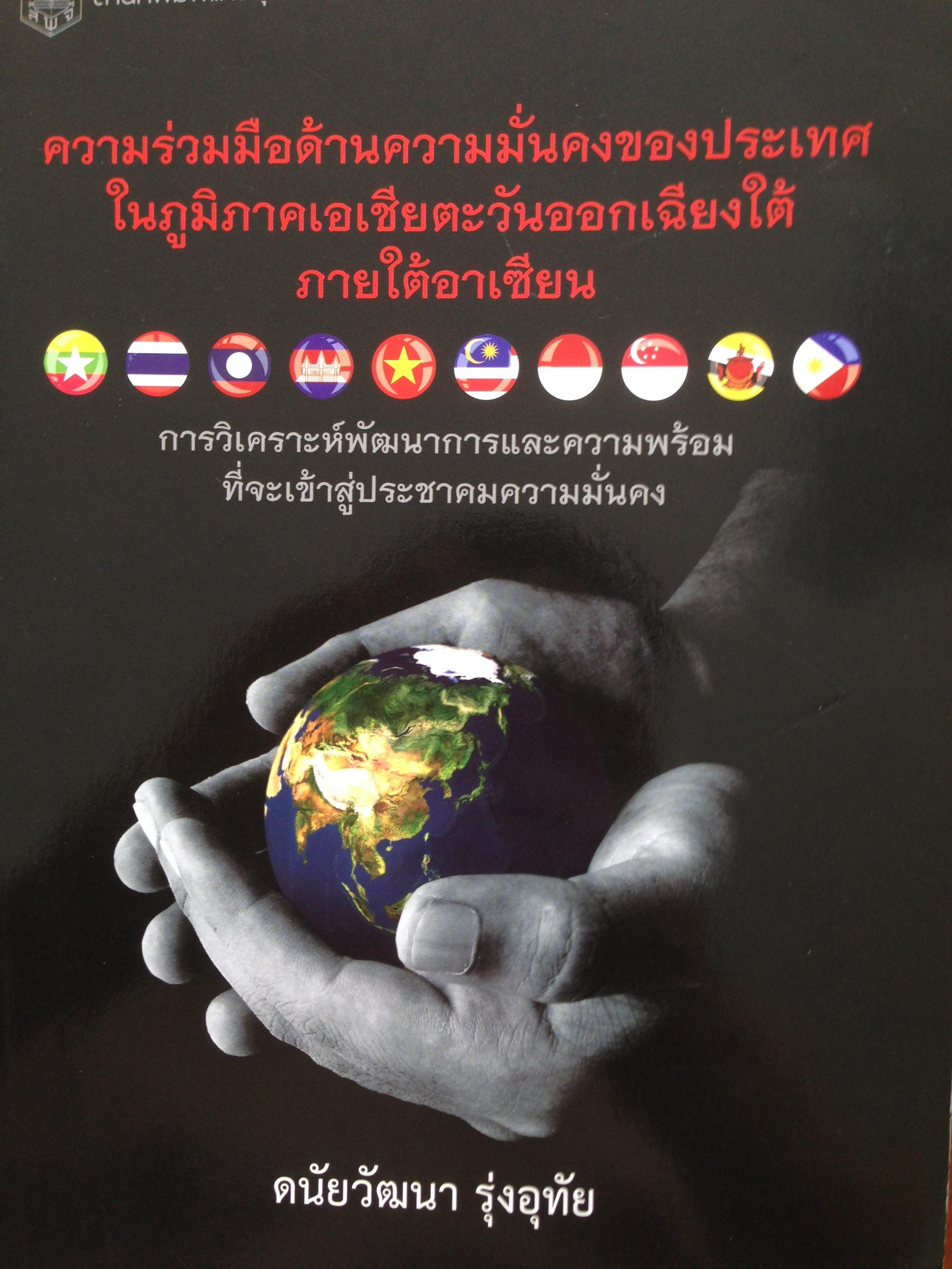 ความร่วมมือด้านความมั่นคงของประเทศ ในภูมิภาคเอเชียตะวันออกเฉียงใต้ภายใต้อาเซียน. 0 กก.