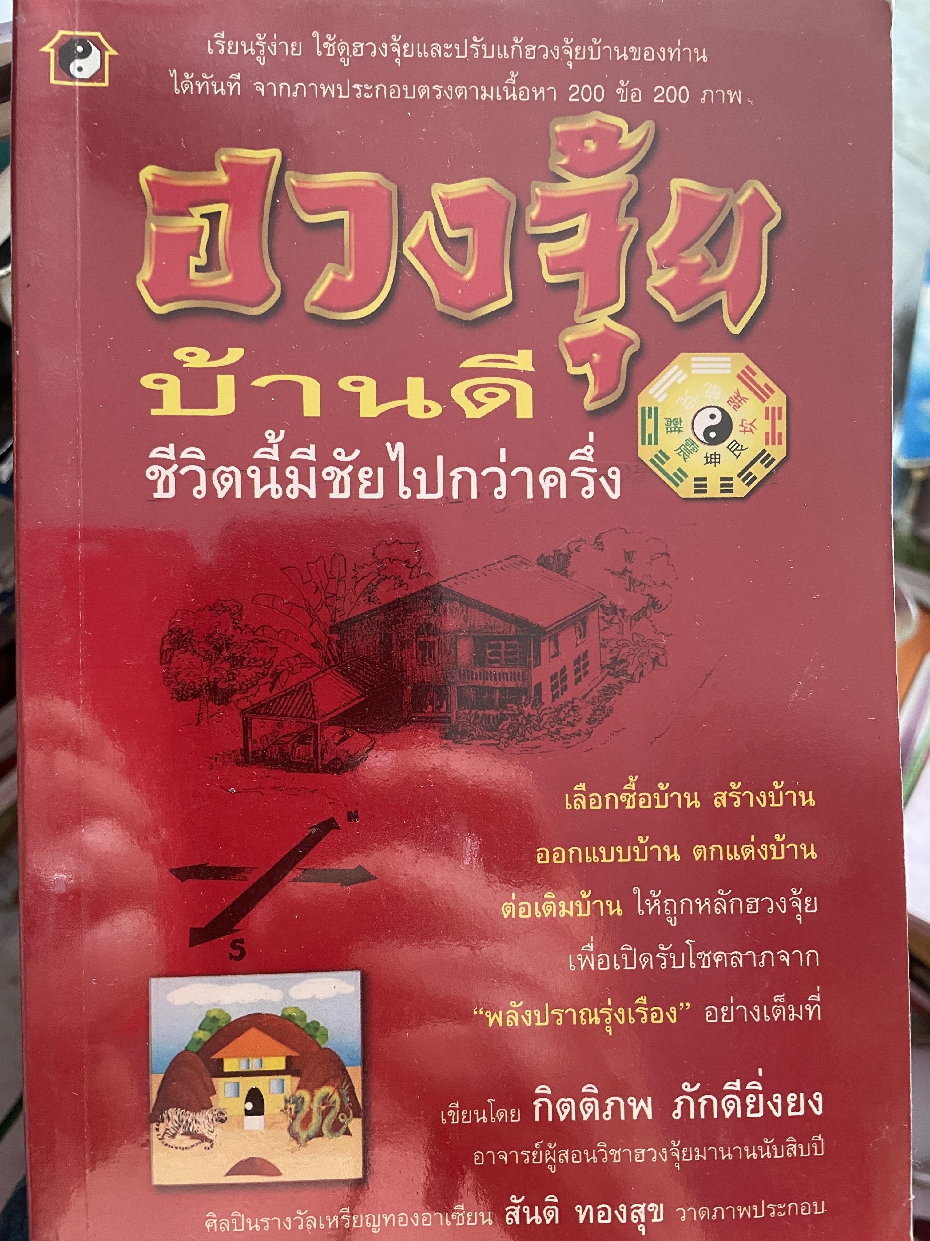 ฮวงจุ้ยบ้านดึ ชีวิตนี้มีชัยไปกว่าครึ่ง เรียบเรียงโดย กิตติภพ ภักดียิ่งยง 2 กก.