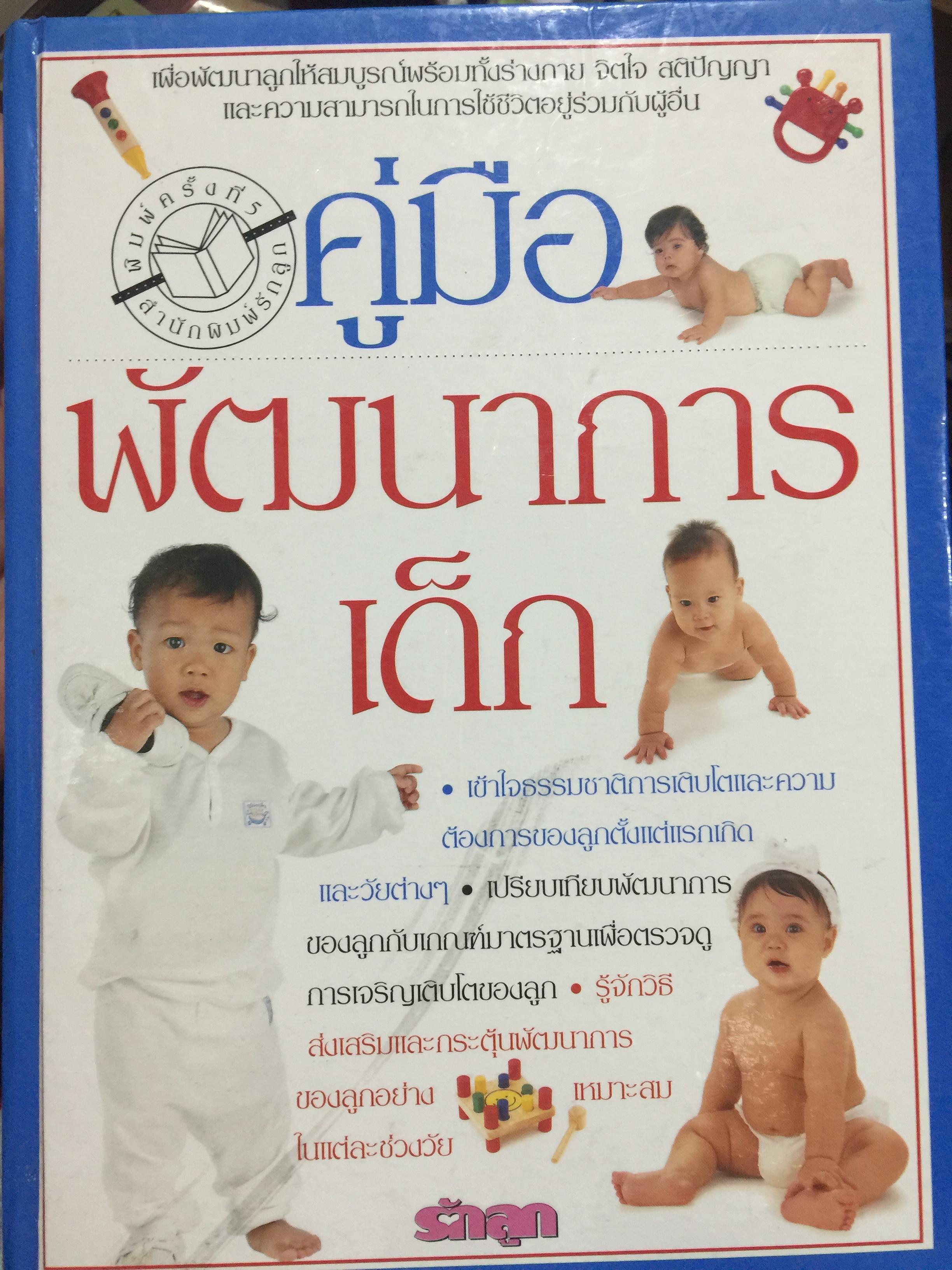 คู่มือพัฒนาการเด็ก. เพื่อพัฒนาลูกให้สมบูรณ์พร้อมทั้งร่างกาย จิตใจ สติปัญญาและความสามารถในการใช้ชีวิตอยู่ร่วมกับคนอื่น 0 กก.