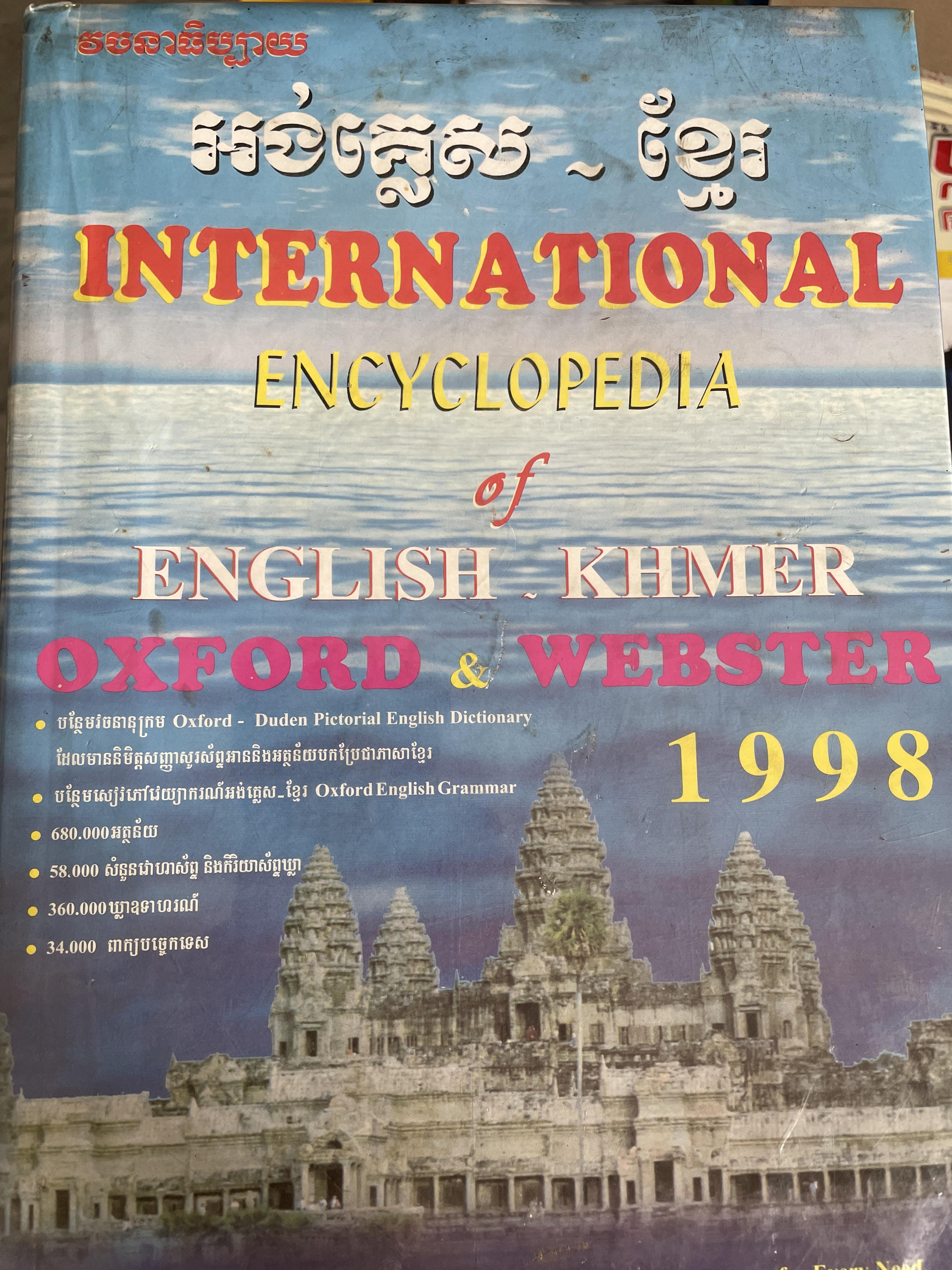 ENCYCLOPEDIA OF. ENGLISH KHMER. OXFORD & WEBSTER. INTERNATIONAL 1998. 15 กก.