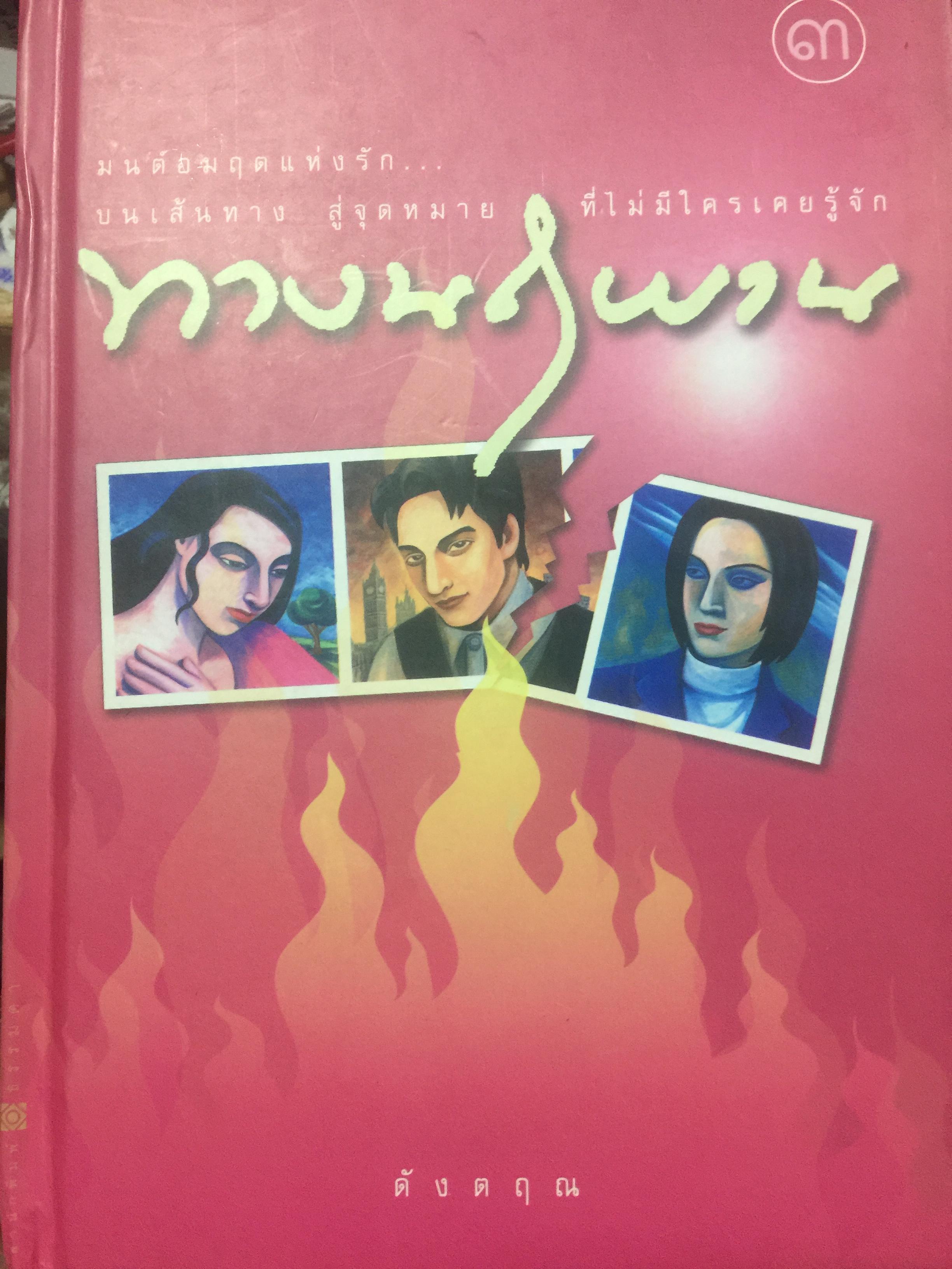 ทางนฤพาน. มนต์อมฤตแห่งรัก.บนเส้นทางสู่จุดหมาย ที่ไม่มีใครรู้จัก ผู้เขียน ตังตฤณ. 4,500 กรัม