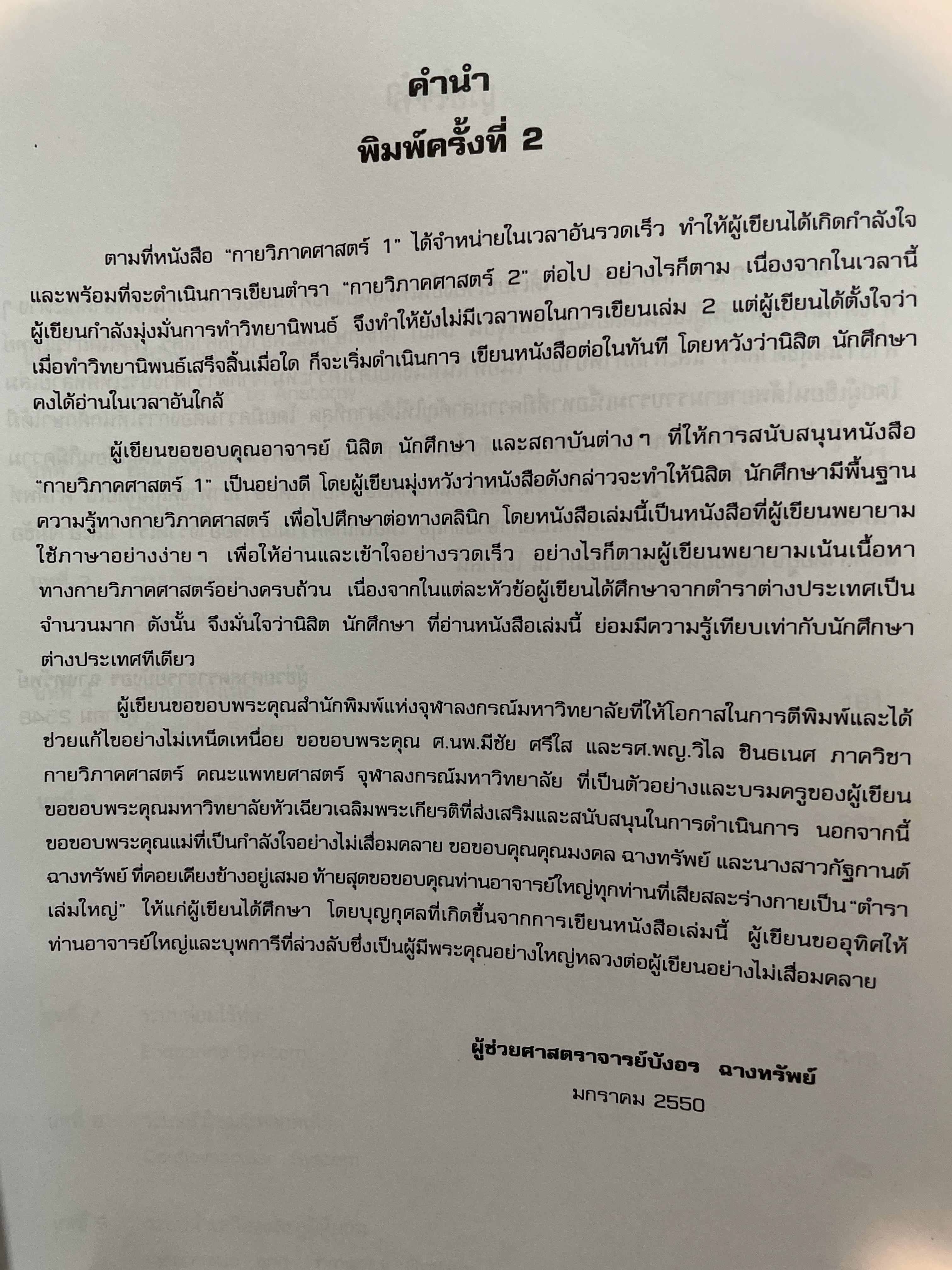 กายวิภาคศาสตร์ 1 ANATOMY. 1. ผู้เขียน บังอร ฉางทรัพย์ สำนักพิมพ์แห่งจุฬาลงกรณ์มหาวิทยาลัย 8,500 กรัม