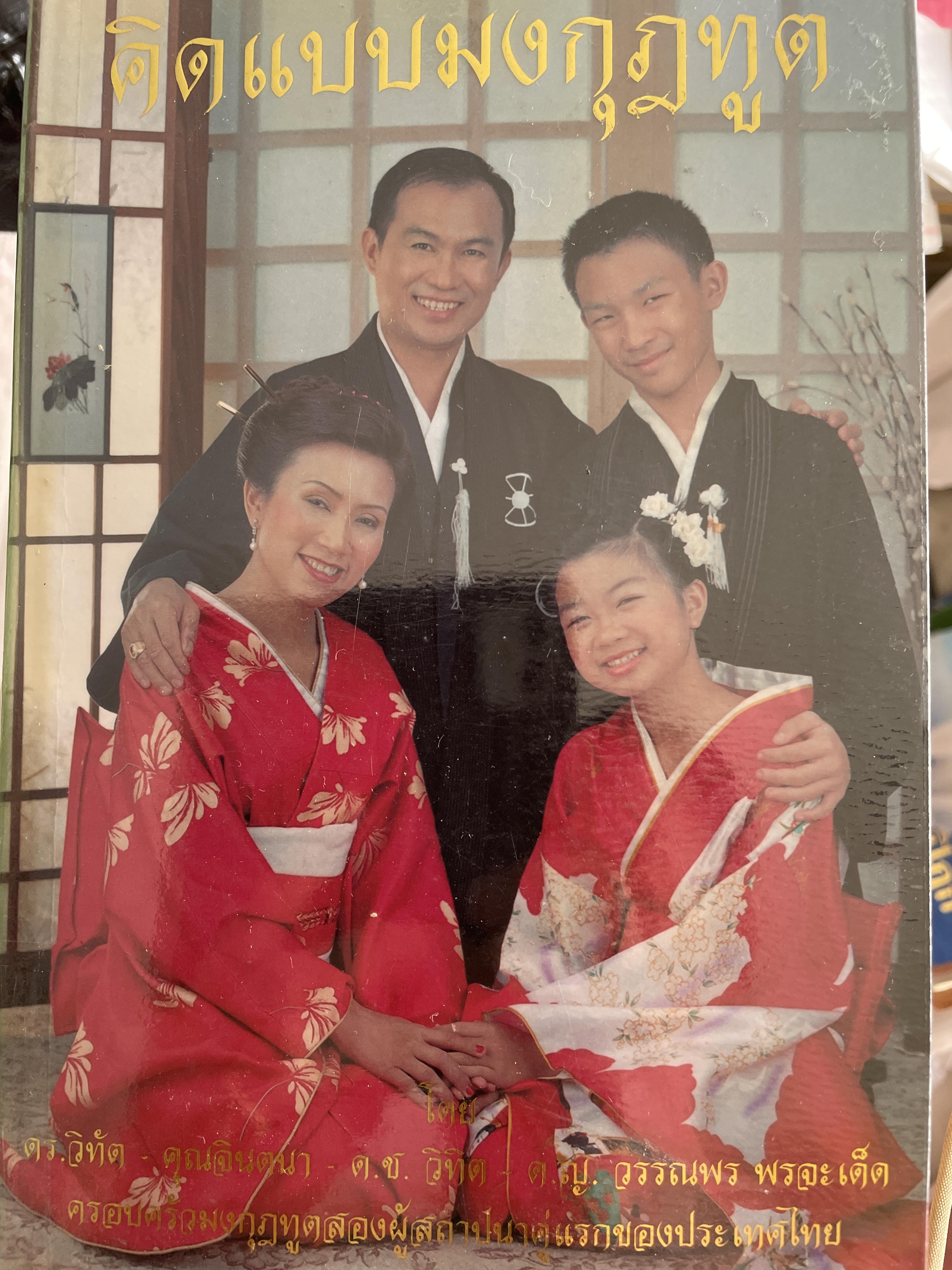 คิดแบบมงกุฎทูต โดย ดร.วิทัต -คุณจินตนา พรจะเด็ดฯลฯ ครอบครัวมงกุฎทูตสองผู้สถาปนาคู่แรกของประเทศไทย 1,500 กรัม