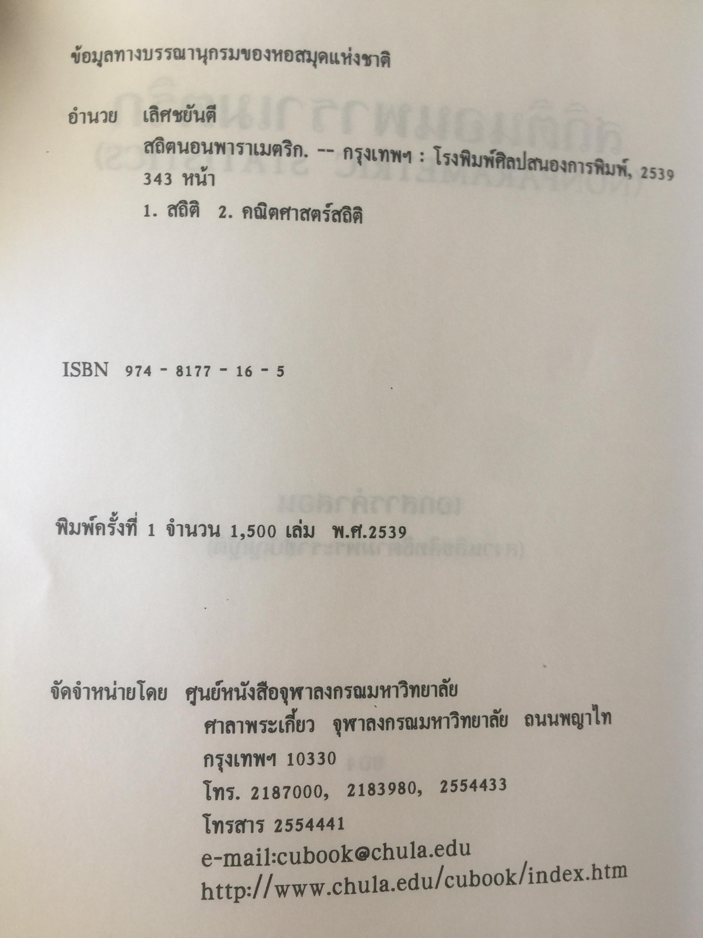 สถิตินอนพาราเมตริก NONPARAMETRIC STATISTICS. ผู้เขียน รศ.ดร.อำนวย เลิศชยันตี. 0 กก.