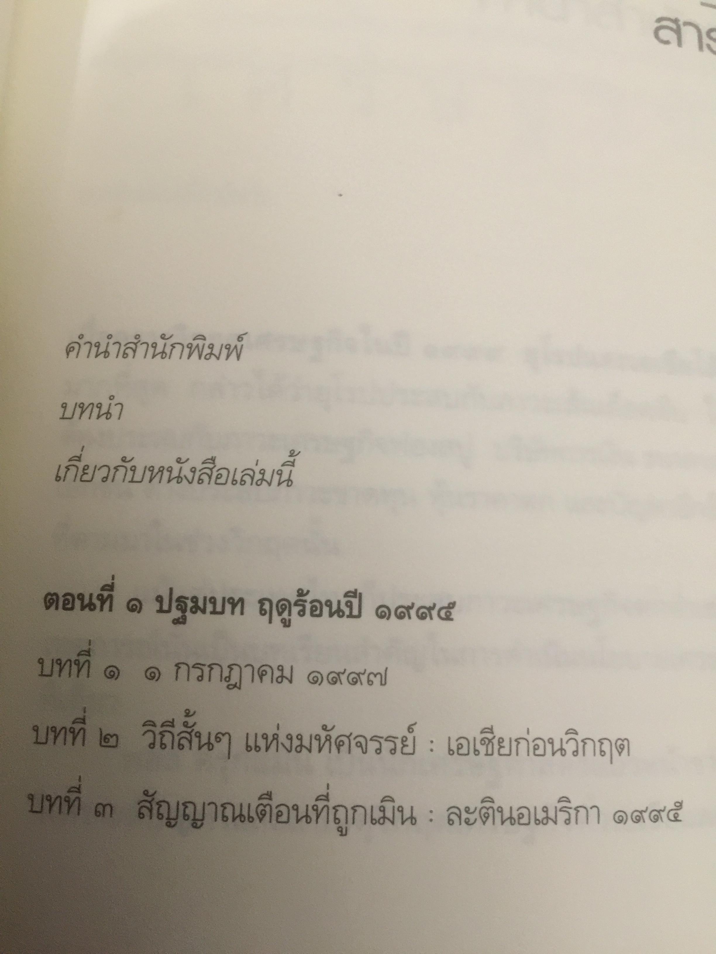 เศรษฐวิบัติ. The return of DEPRESSION ECONOMICS ผู้เขียน Paul Krugman 700 กรัม