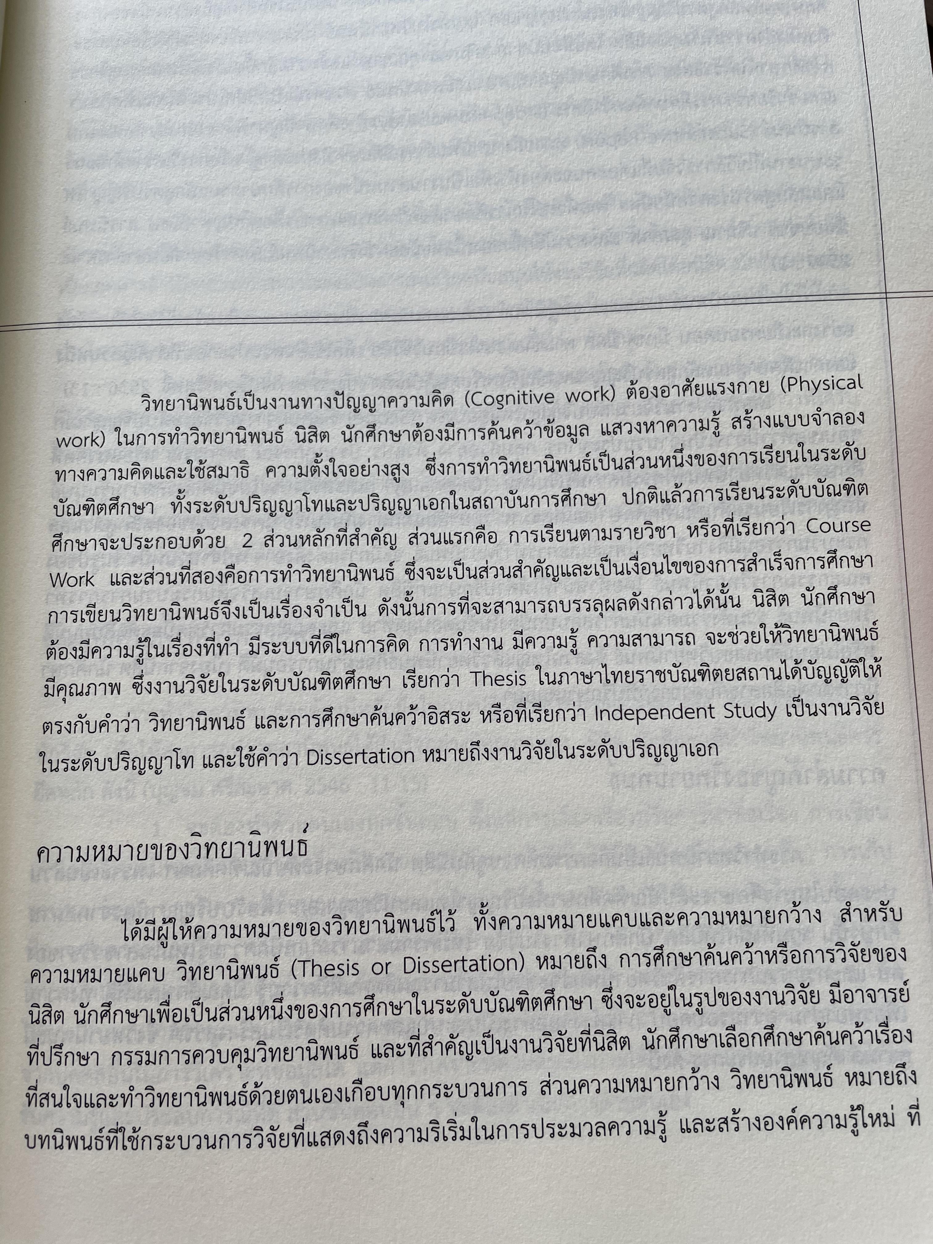 การเขียนวิทยานิพนธ์ THESIS WRITING. ผู้เขียน ฉลาด จันทรสมบัติ และทองสง่า ผ่องแผ้ว 0 กก.