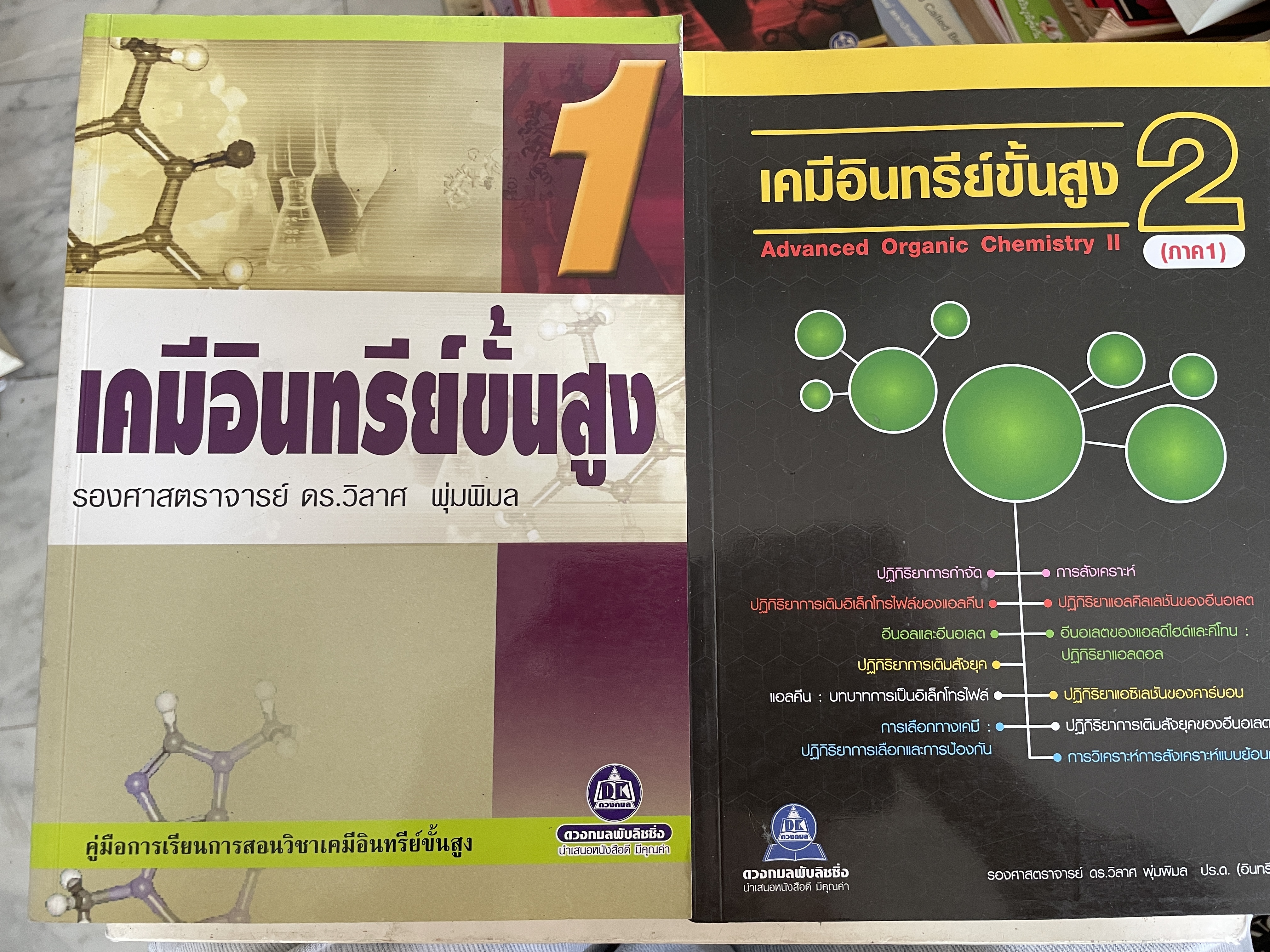 เคมีอินทรีย์ชั้นสูง เล่ม 1-2 รวม 2 เล่ม Advanced. Organic Chemistry 2. ผู้เขียน รองศาตราจารย์ ดร.วิลาศ พุ่มพิมล 6,500 กรัม
