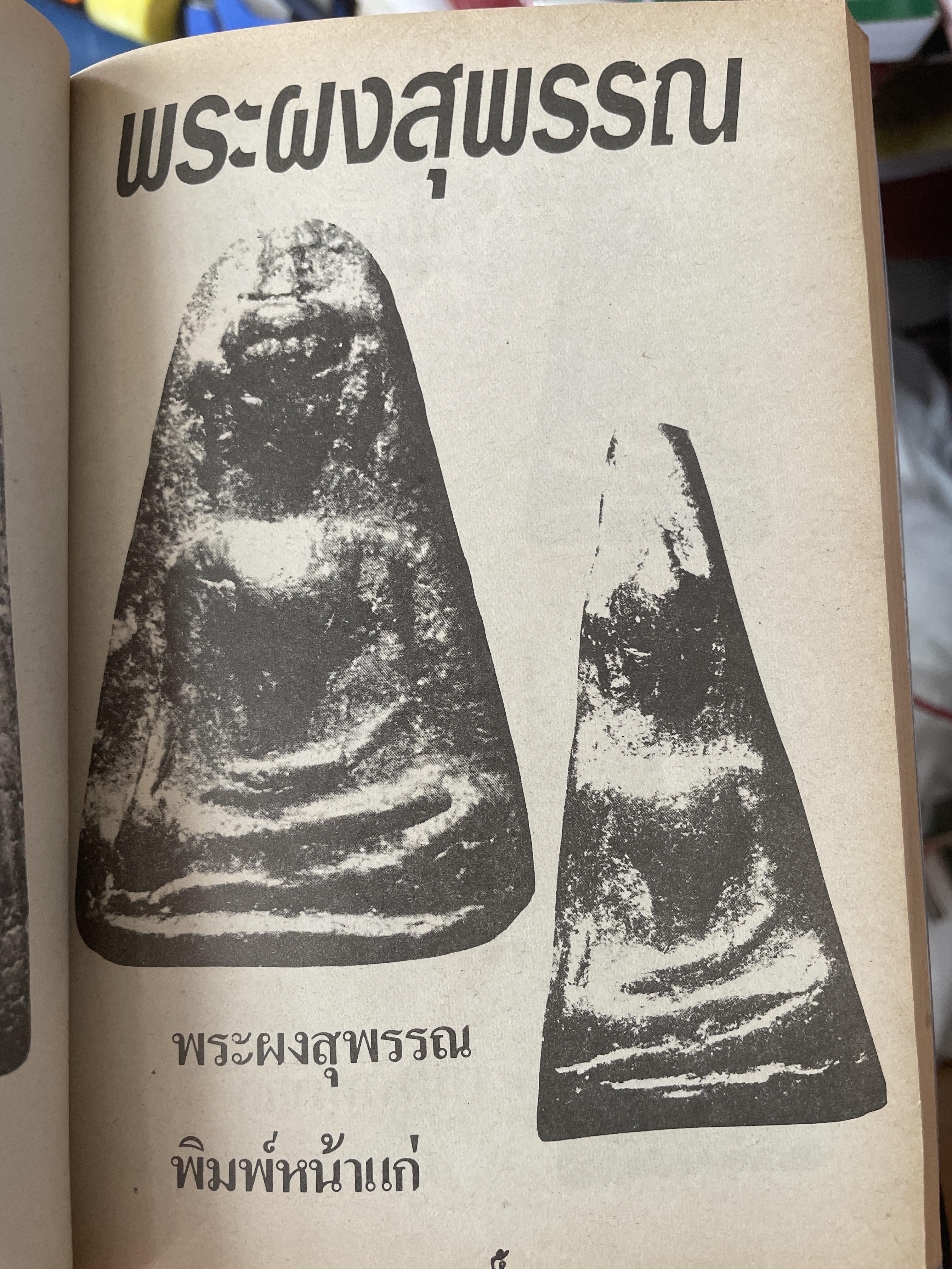 พระนางพญา พิมพ์ทรงเทวดา จังหวัดพิษณุโลก เป็นหนังสือคู่มือสำหรับเซียนพระเครื่อง ฉบับเดียวเท่านั้นที่ให้ข้อมูลกับคุณมากที่สุด 400 กรัม