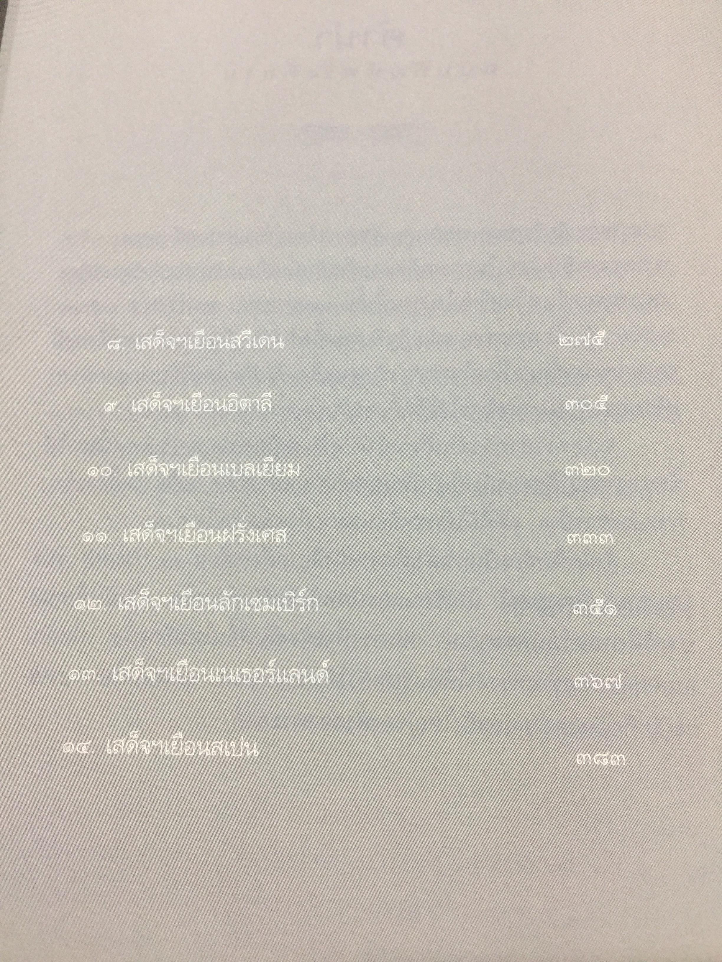 เสด็จฯเยือน 14 ประเทศ ผู้รวบรวมและเรียบเรียง ประกาศ วัชราภรณ์ 0 กก.