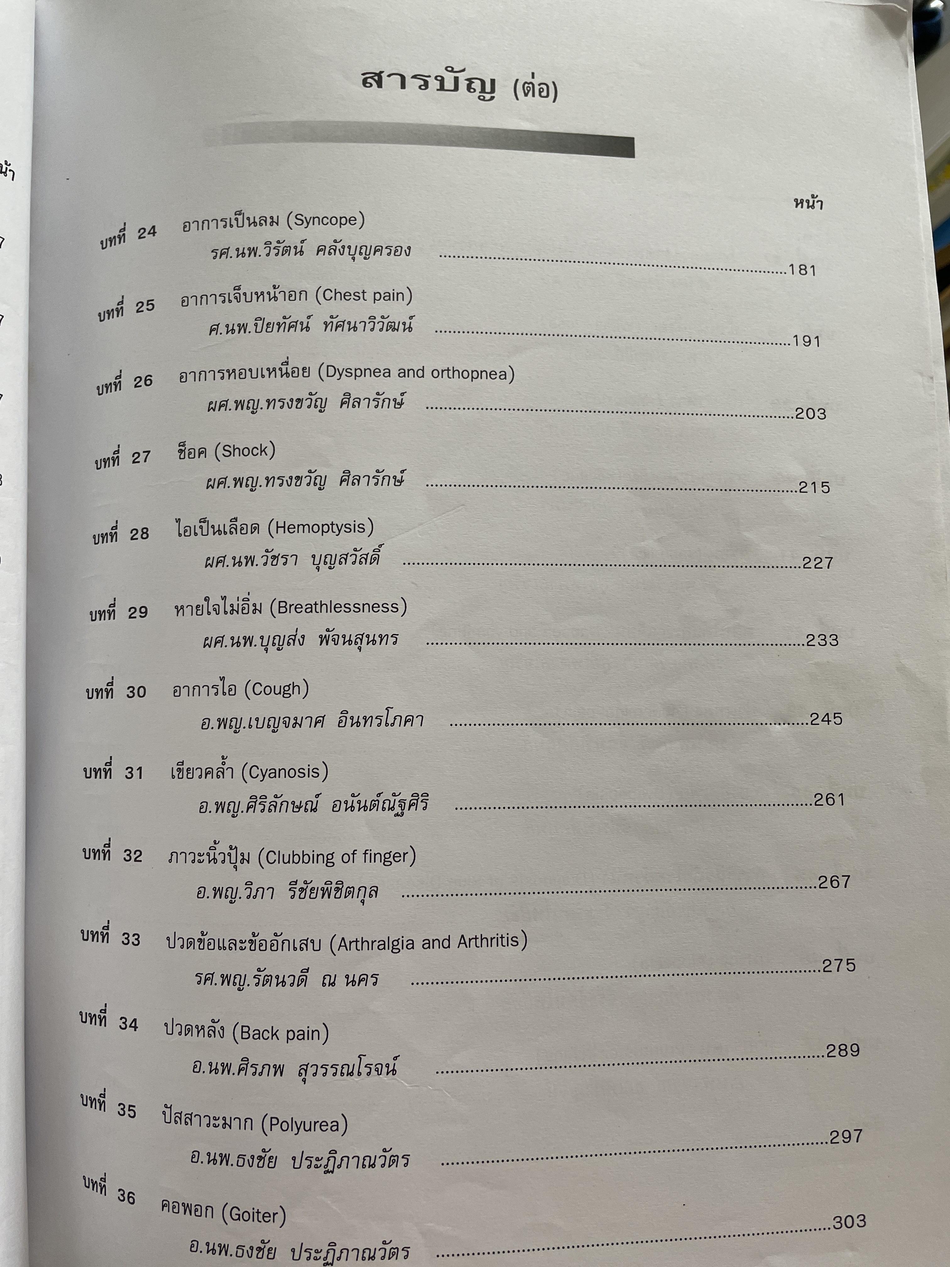 อาการวิทยาทางอายุรศาสตร์ Symptomatology In General Medicine ฉบัยเรียบเรียงครั้งที่ 2 4,500 กรัม
