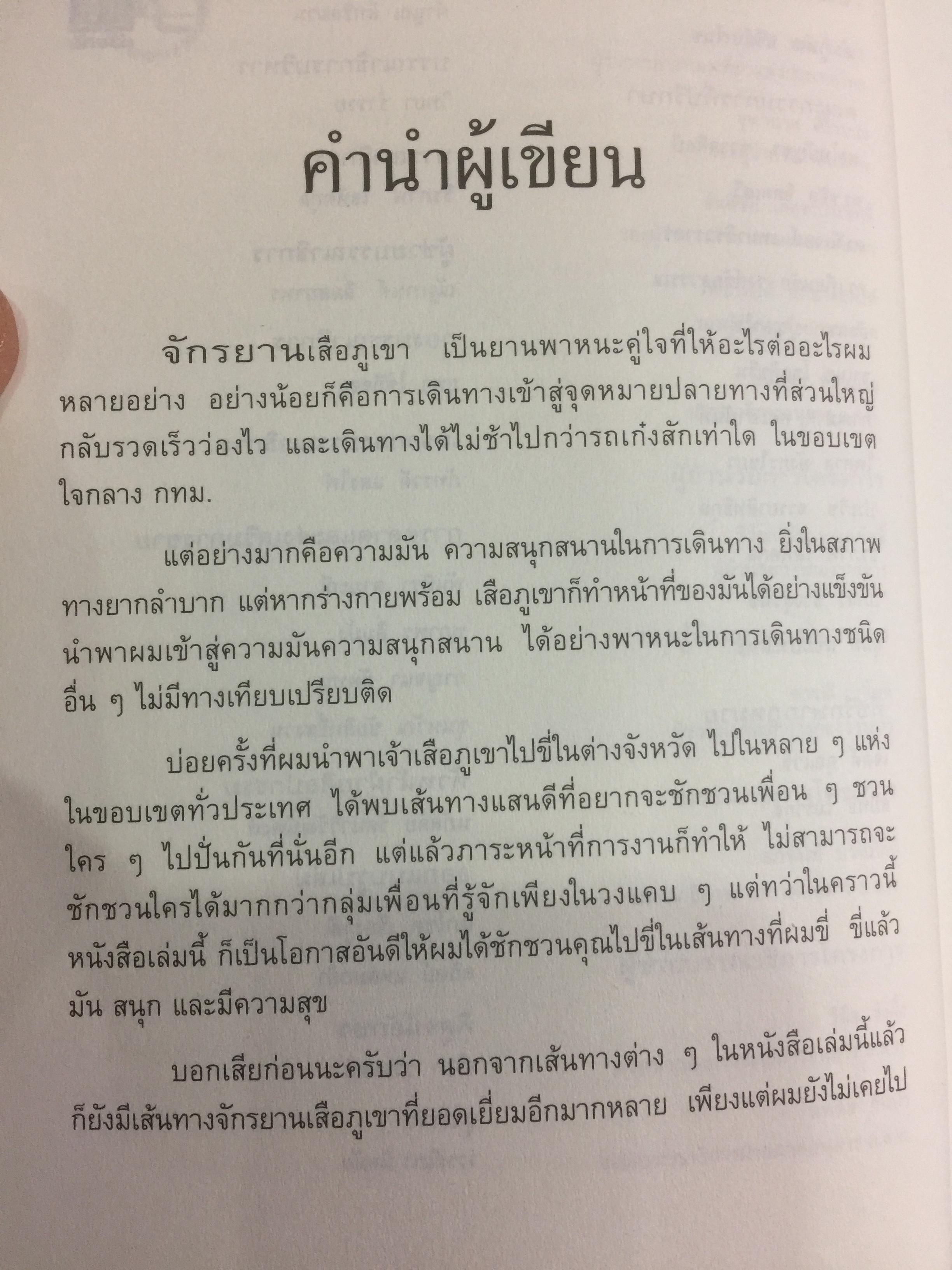 เสือภูเขา แรมทาง. บนเส้นทางปั่นจักรยานเที่ยวทั่วไทย ผู้เขียน อภินันท์ บัวหภักดี. 800 กรัม