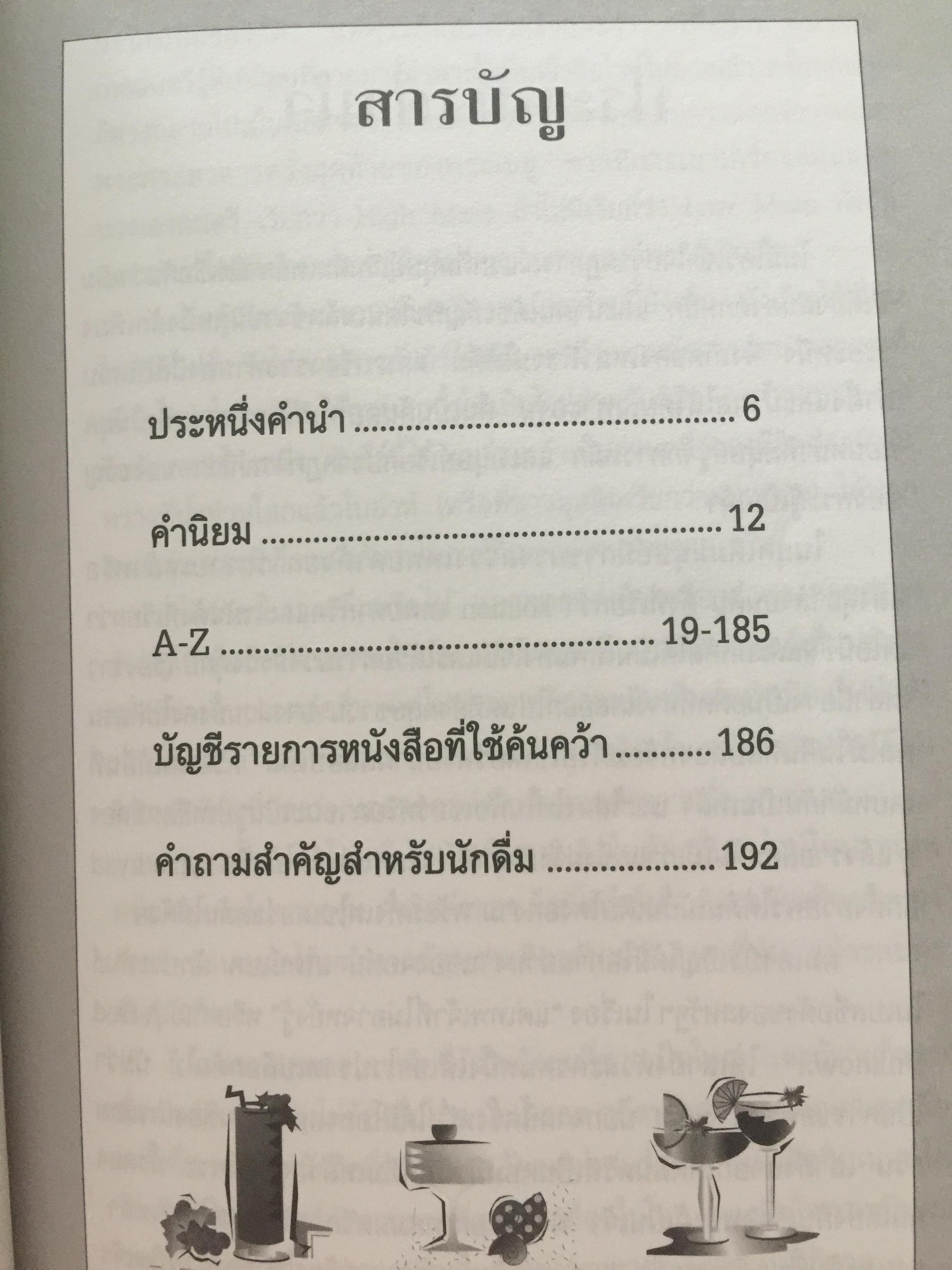 พจนานุกรม เครื่องดื่ม. ผู้เขียน นพพร สุวรรณพานิช. สำนักพิมพ์แสงแดด. 800 กรัม