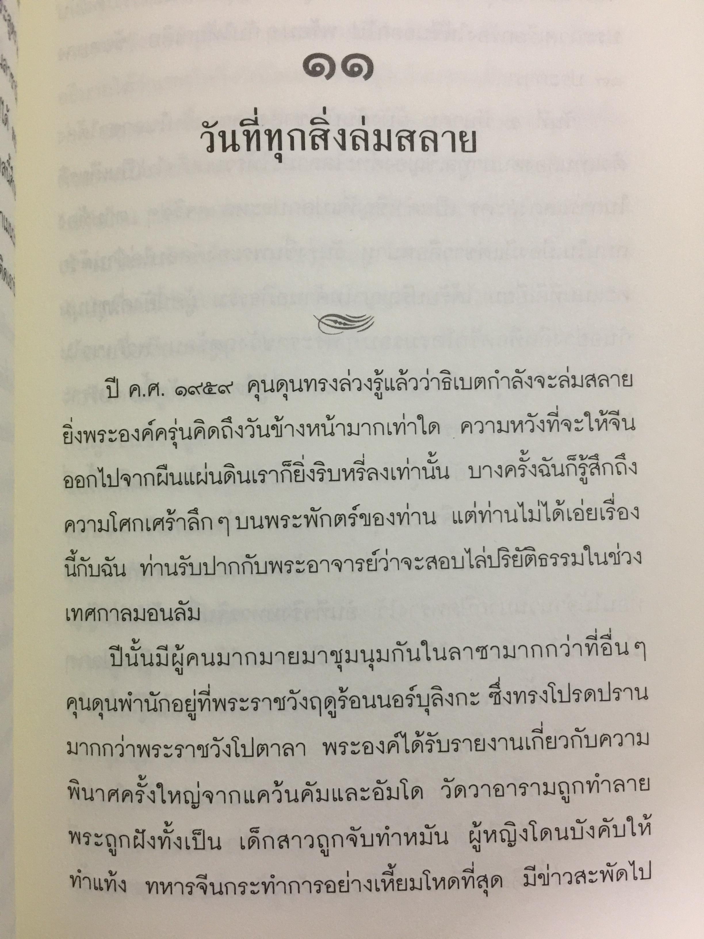 พระราชวังกลางสายรุ้ง The Rainbow Palace บันทึกการต่อสู้แห่งจิตวิญญาณของอดีตหมอหลวงทะไลลามะ ผู้เขียน เท็นซิน โชดรัค 2,500 กรัม