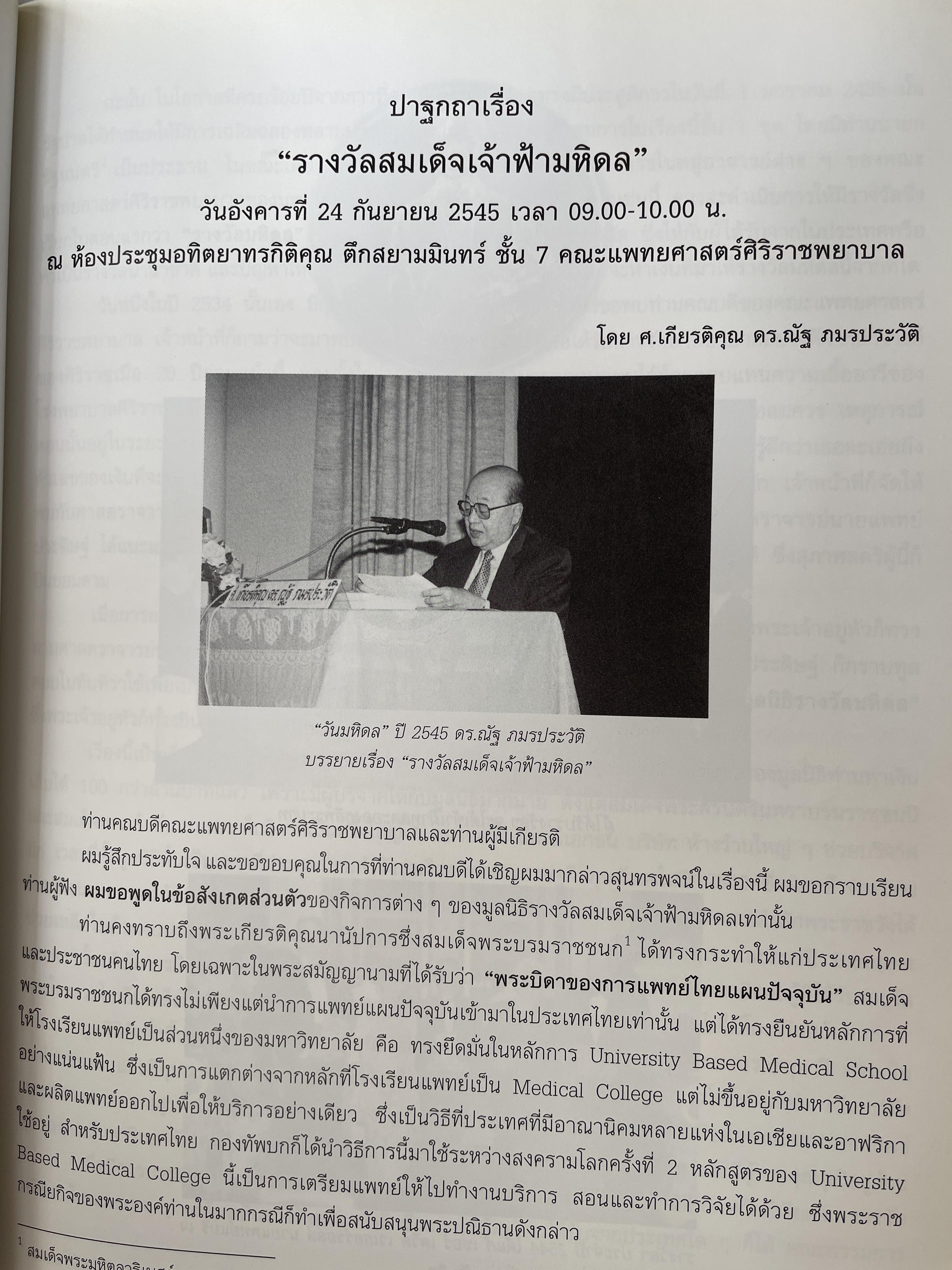 ศาสตราจารย์เกียรติตุณ นายแพทย์ ดร.ณัฐ ภมรประวัติ เป็นหนังสือที่ระลึกในงานพระราชทานเพลิงศพ ฯ เป็นหนังสือปกแข็งเล่มใหญ่สภาพใหม หนังสือหนา 576 หน้า 8,500 กรัม