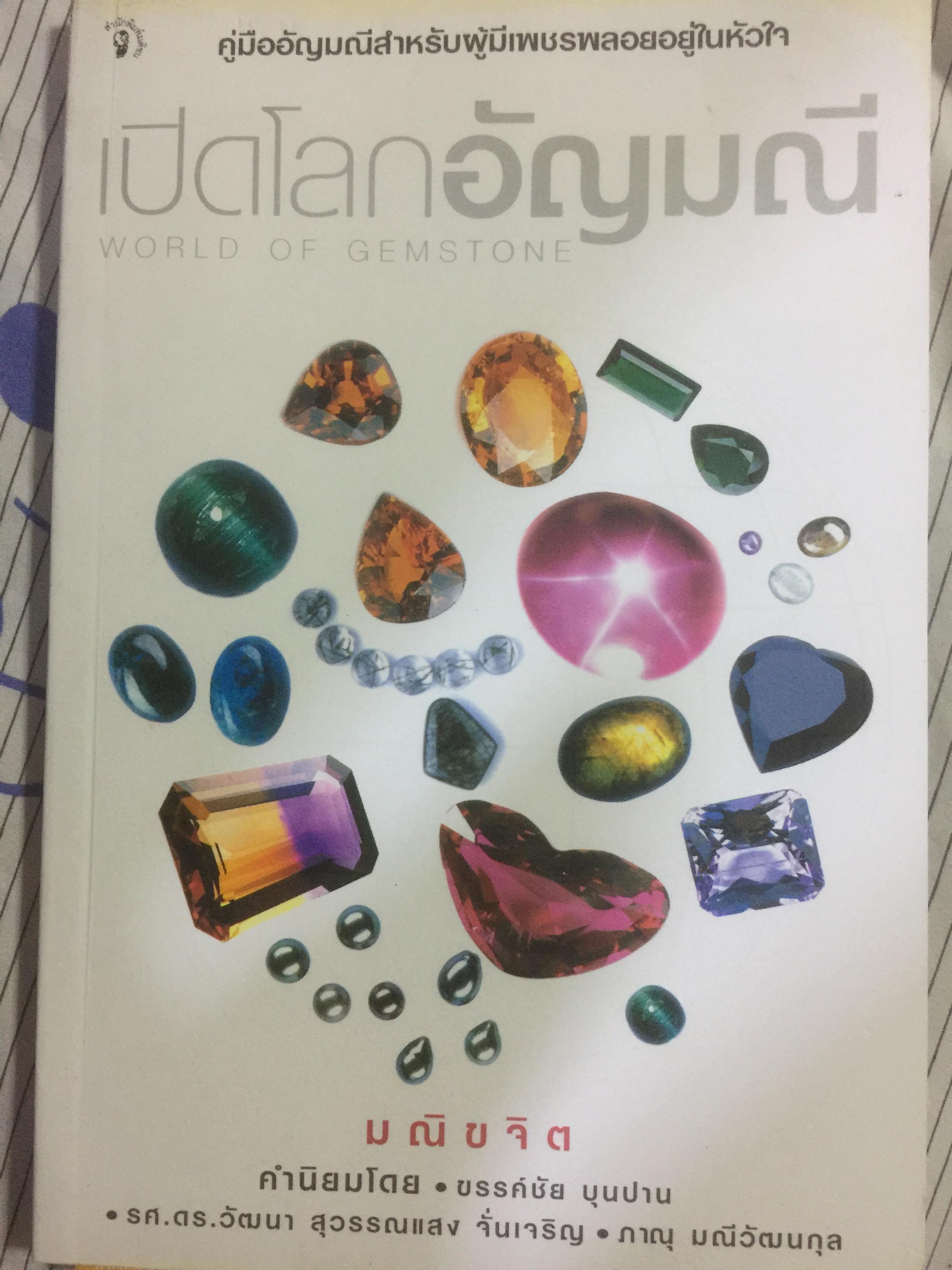 เปิดโลกอัญมณี WORLD OF GEMSTONE คู่มืออัญมณีสำหรับผู้มีเพชรพลอยอยู่ในหัวใจ. ผู้เขียน มณีขจิต. 0 กก.