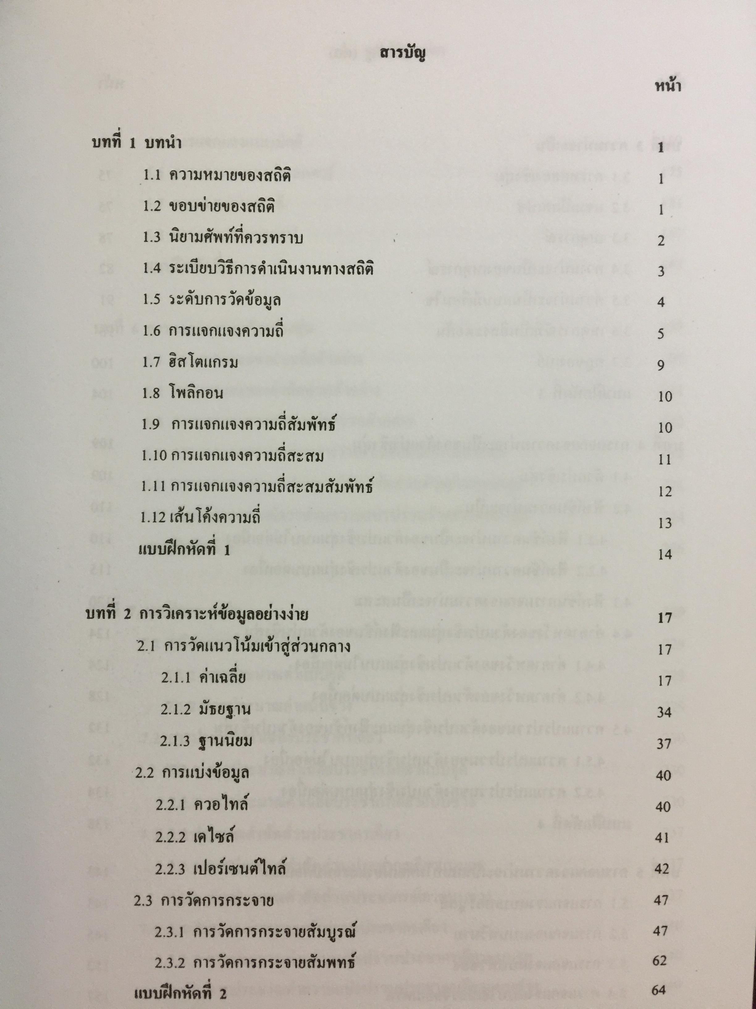 สถิติเบื้องต้น ELEMENTARY STATISTICS ผู้เขียน รศ.สายชล สินสมบูรณ์ทอง 3,500 กรัม