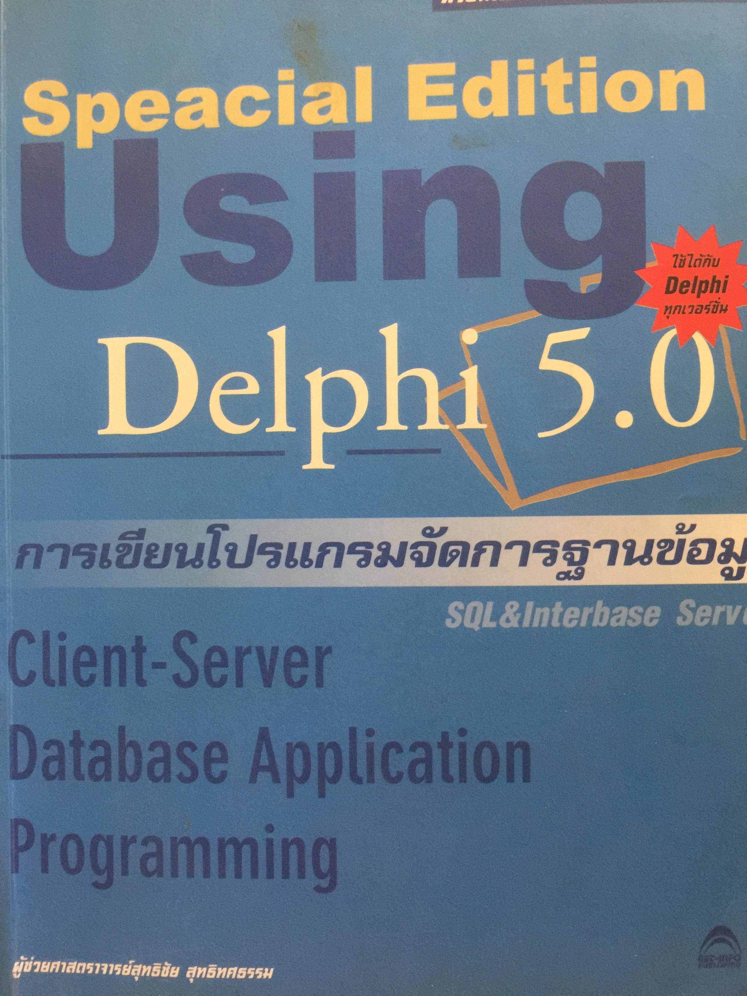 Using Adelphi 5.0. การเขียนโปรแกรมจัดการฐานข้อมูล Client-Server Programming. 0 กก.