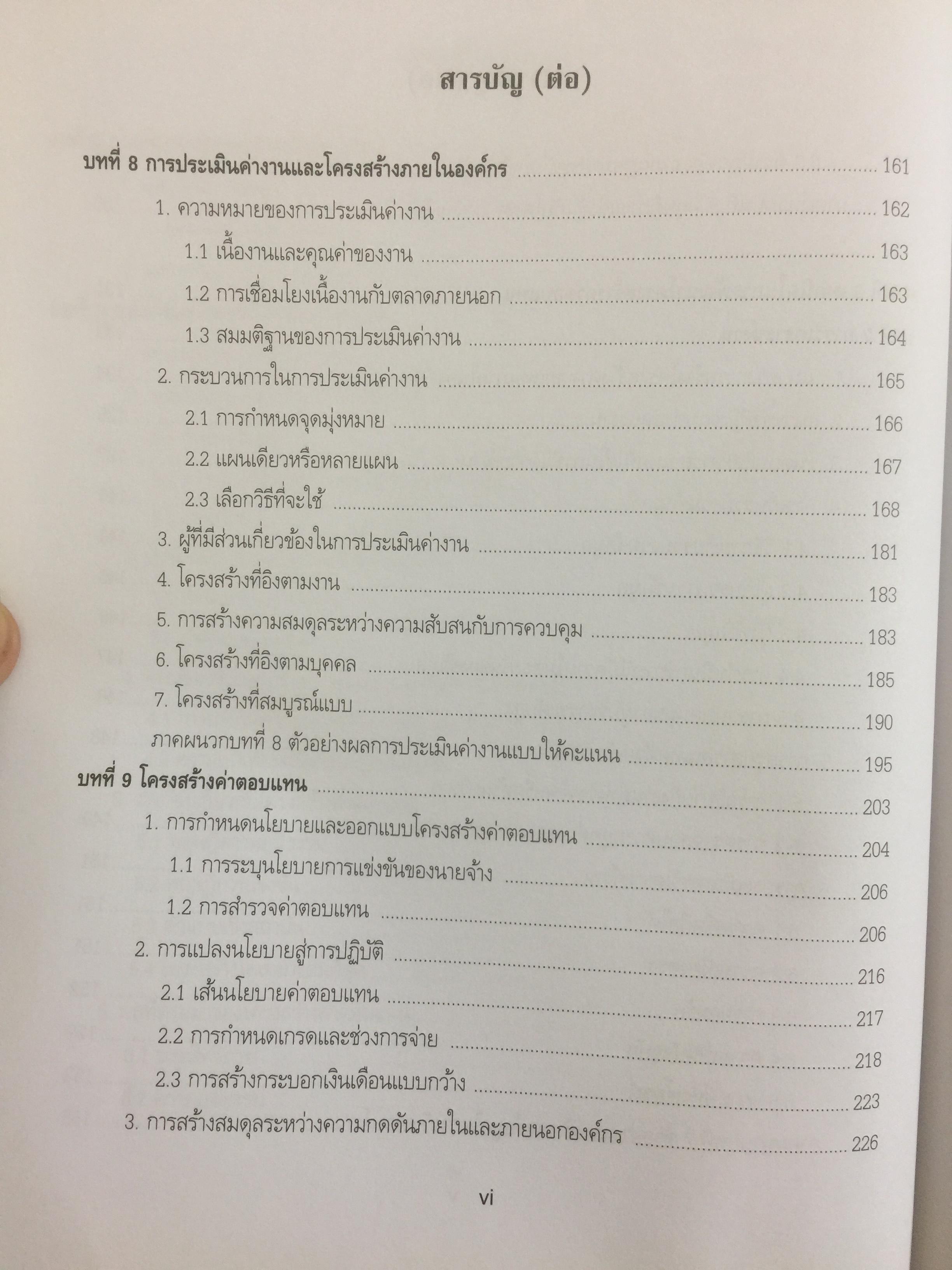 การบริหารค่าตอบแทนเชิงกลยุทธ์ Strategic Compensation Management ผู้เขียน ศร.ดร.กัลยาณี เสนาสุ 3 กก.