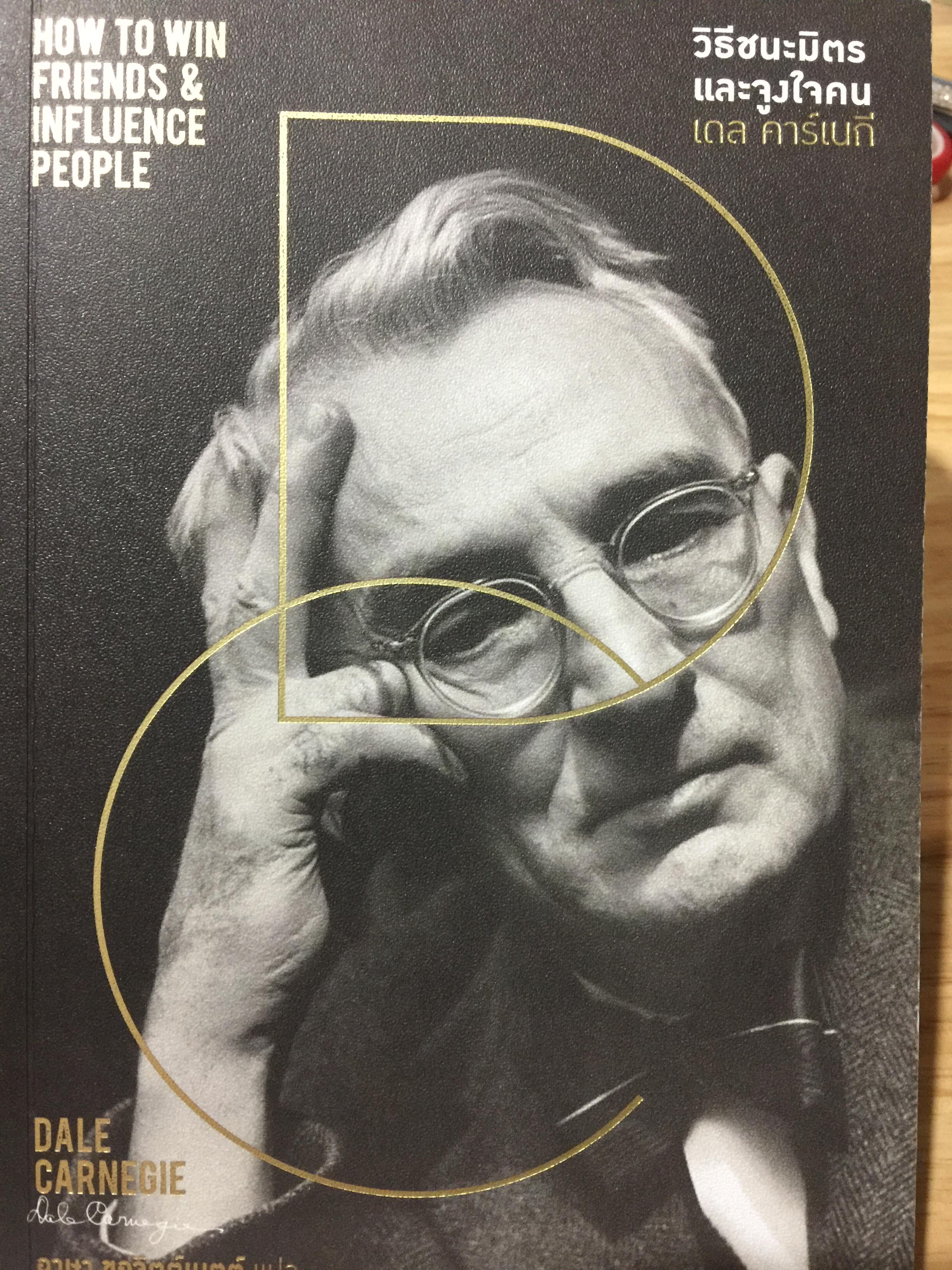 วิธีชนะมิตร และจูงใจคน. HOW TO WIN FRIENDS & INFLUENCE PEOPLE ผู้เขียน DALE CARNEGIE 0 กก.