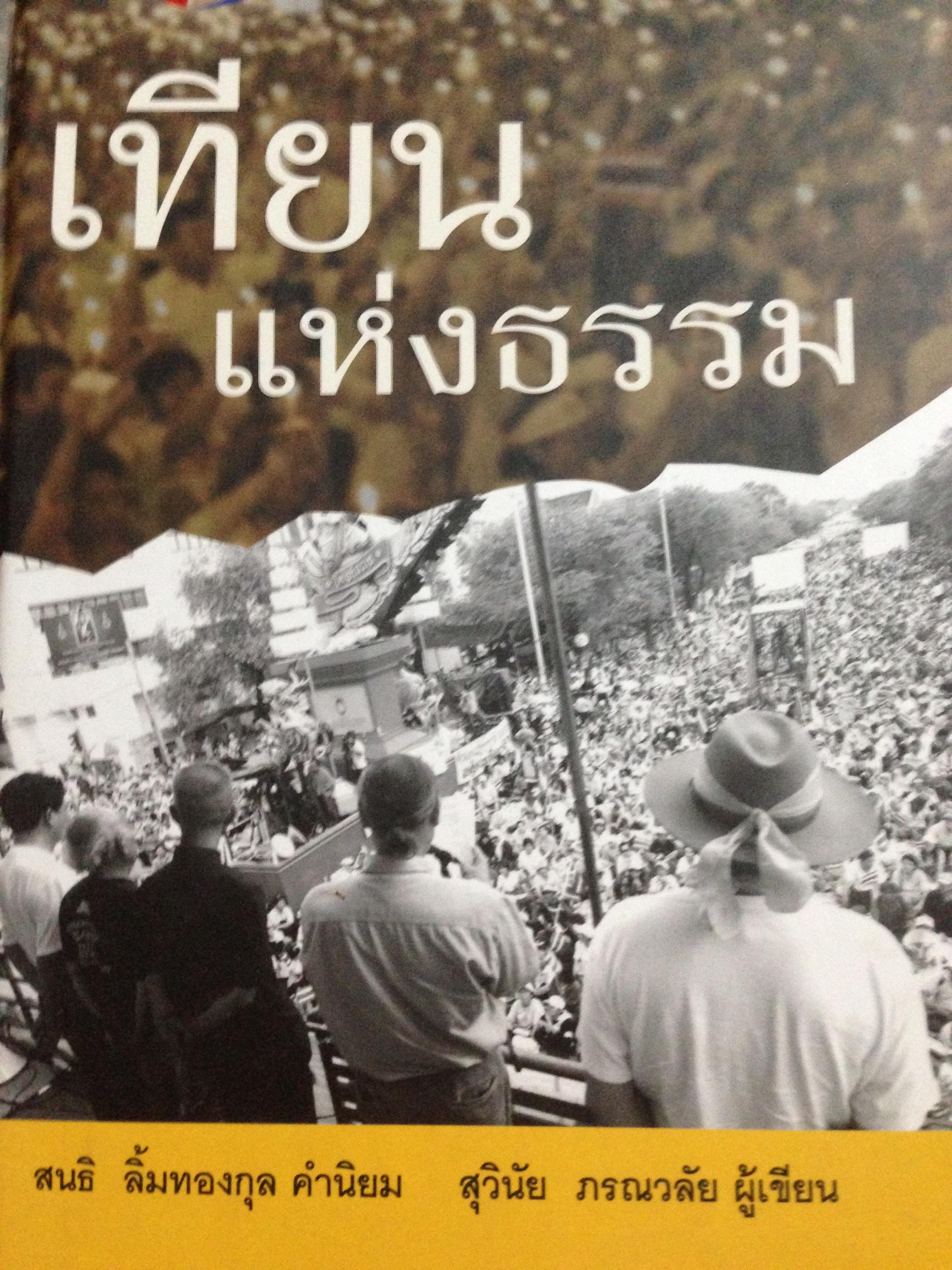 เทียนแห่งธรรม. ผู้เขียน สุวินัย ภรณวลัย คำนิยมโดย สนธิ ลิ้มทองกุล. 4 กก.