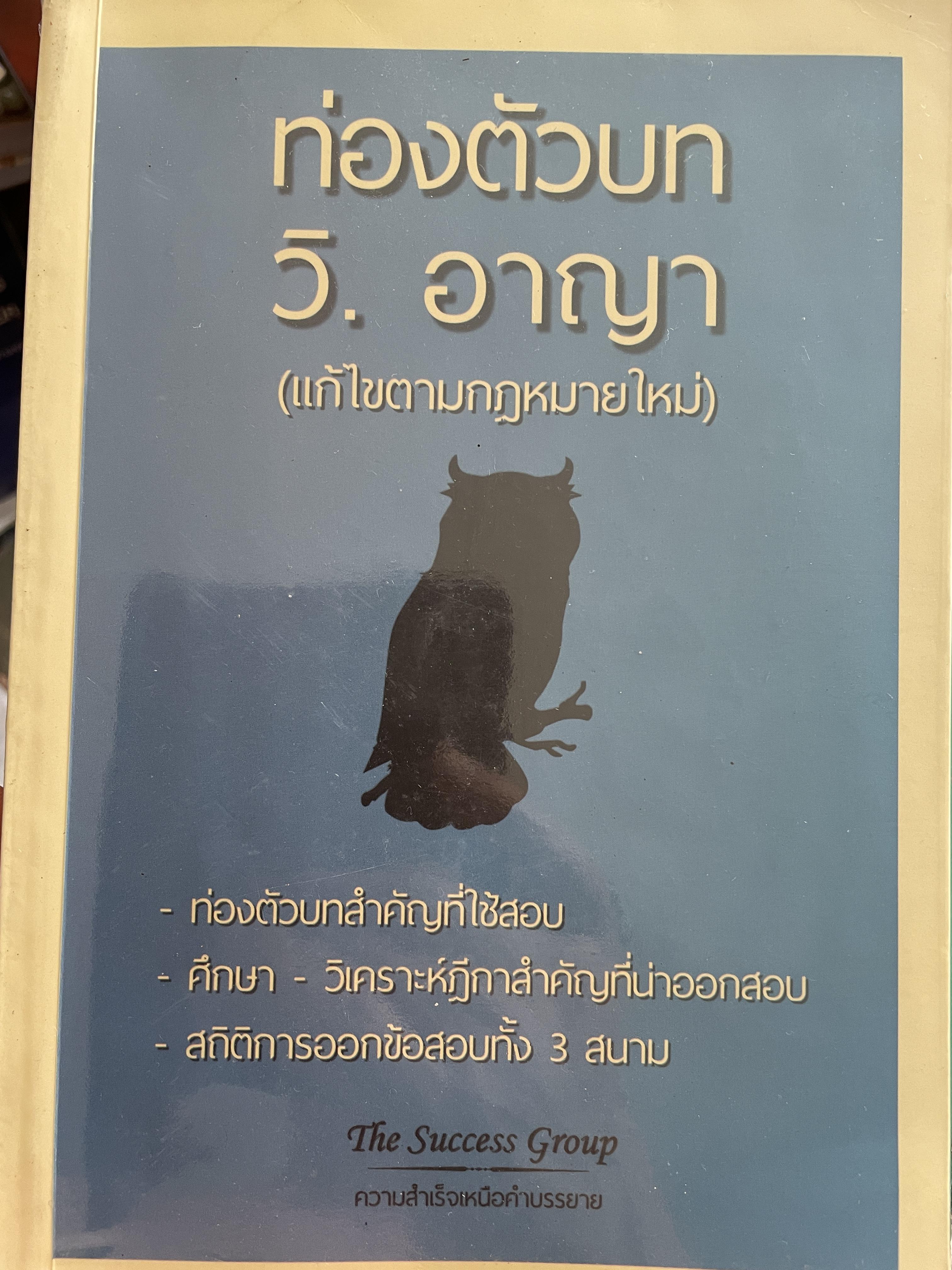 ท่องตัวบท วิ.อาญา (แก้ไขตามกฎหมายใหม่) ท่องตัวบทสำคัญใช้สอบ ศึกษา -วิเคราะห์ฎีกาสำคัญที่น่าออกสอบ สถิติการออกข้อสอบทั้ง 3 สนาม โดย. THE SUCCESS GROUP 800 กรัม