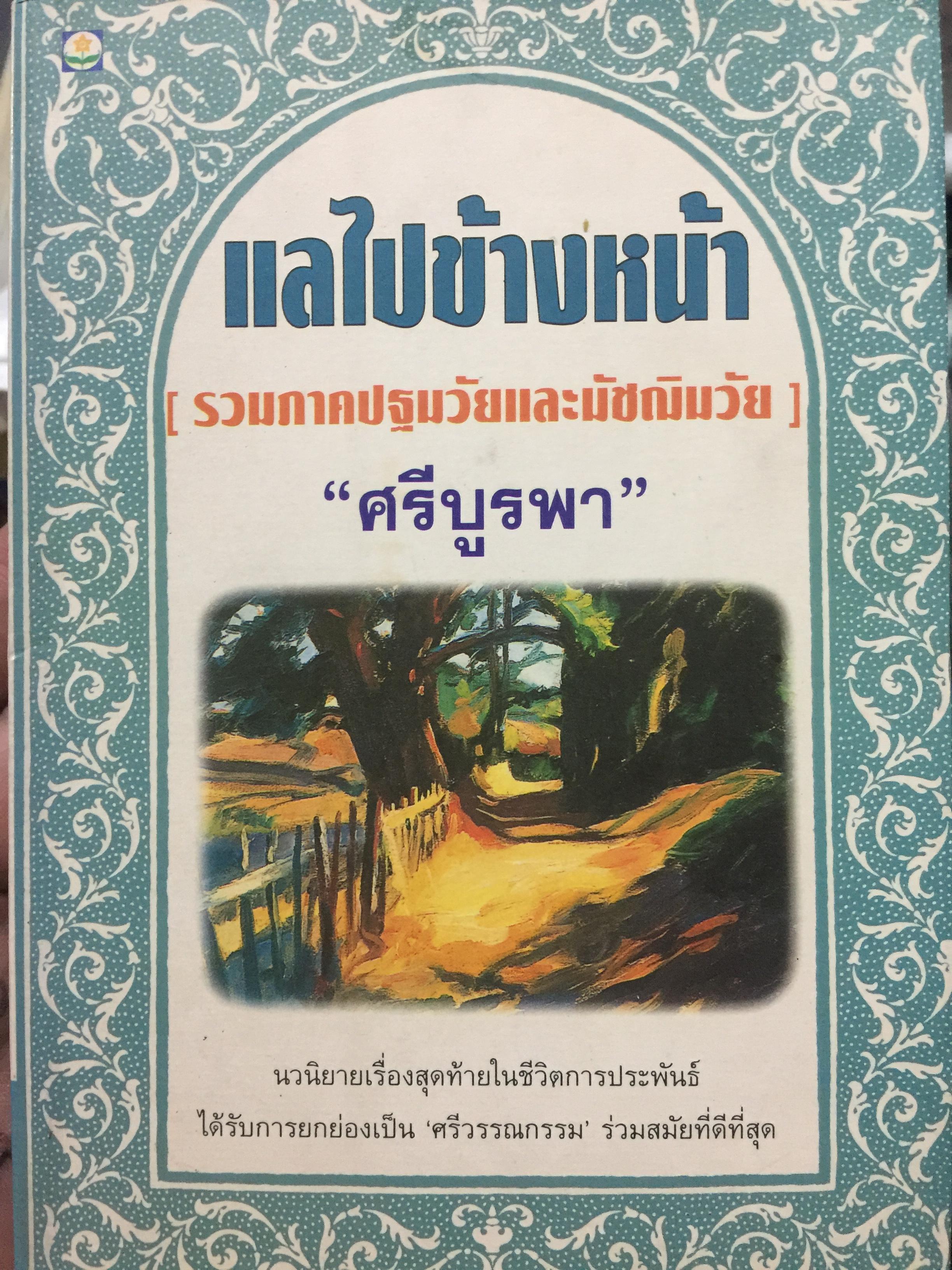 แลไปข้างหน้า รวมภาคปฐมวัยและมัชฌิมวัย นวนิยายเรื่องสุดท้ายในชีวิตการประพันธ์ ได้รับการยกย่องเป็น ศรีวรรณกรรม ร่วมสมัยที่ดีที่สุด โดย ศรีบูรพา 600 กรัม