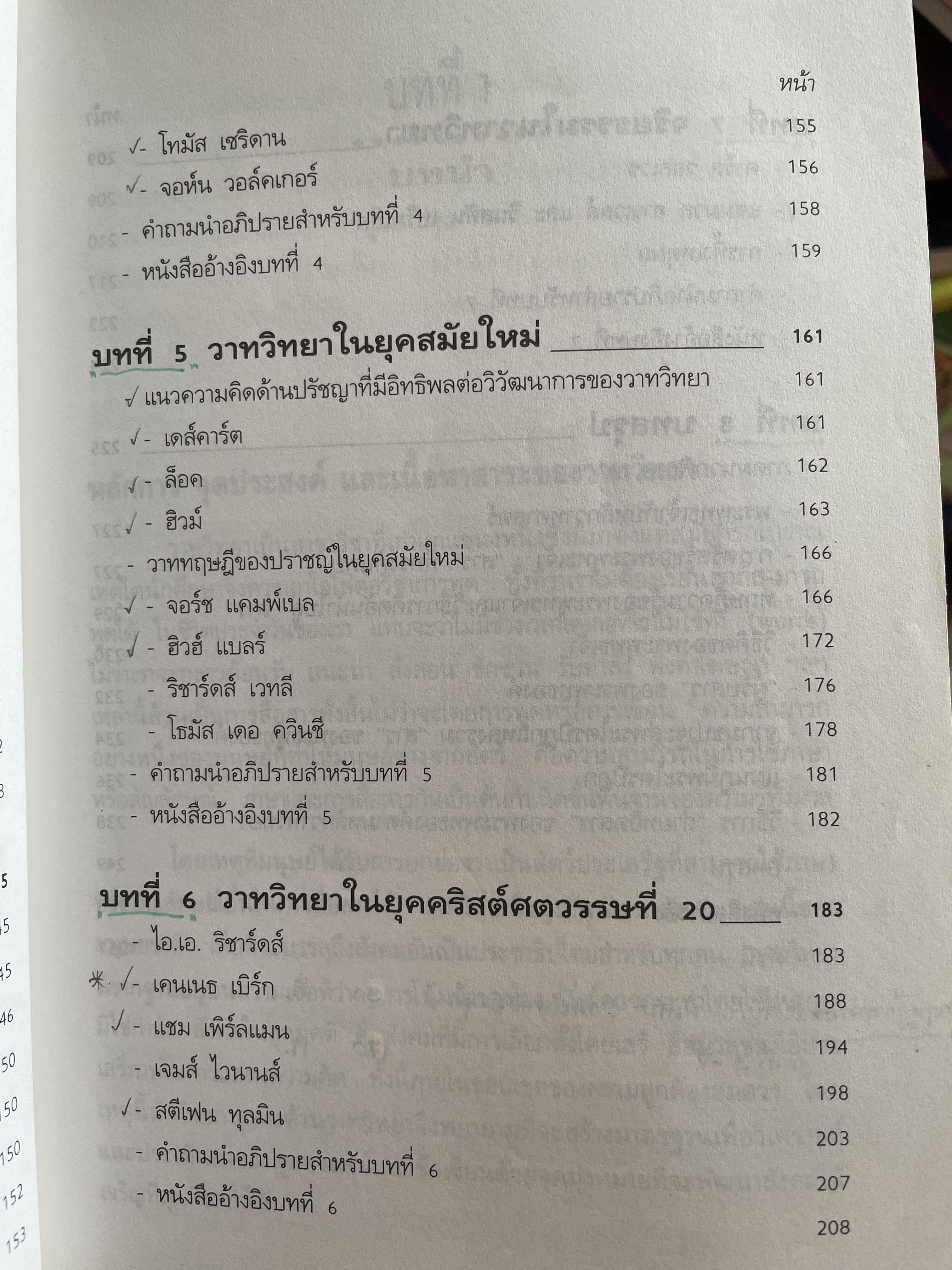 หลักและปรัชญาของวาทวิทยา ผู้เขียน อรวรรณ ปิลันธนโอวาท 800 กรัม