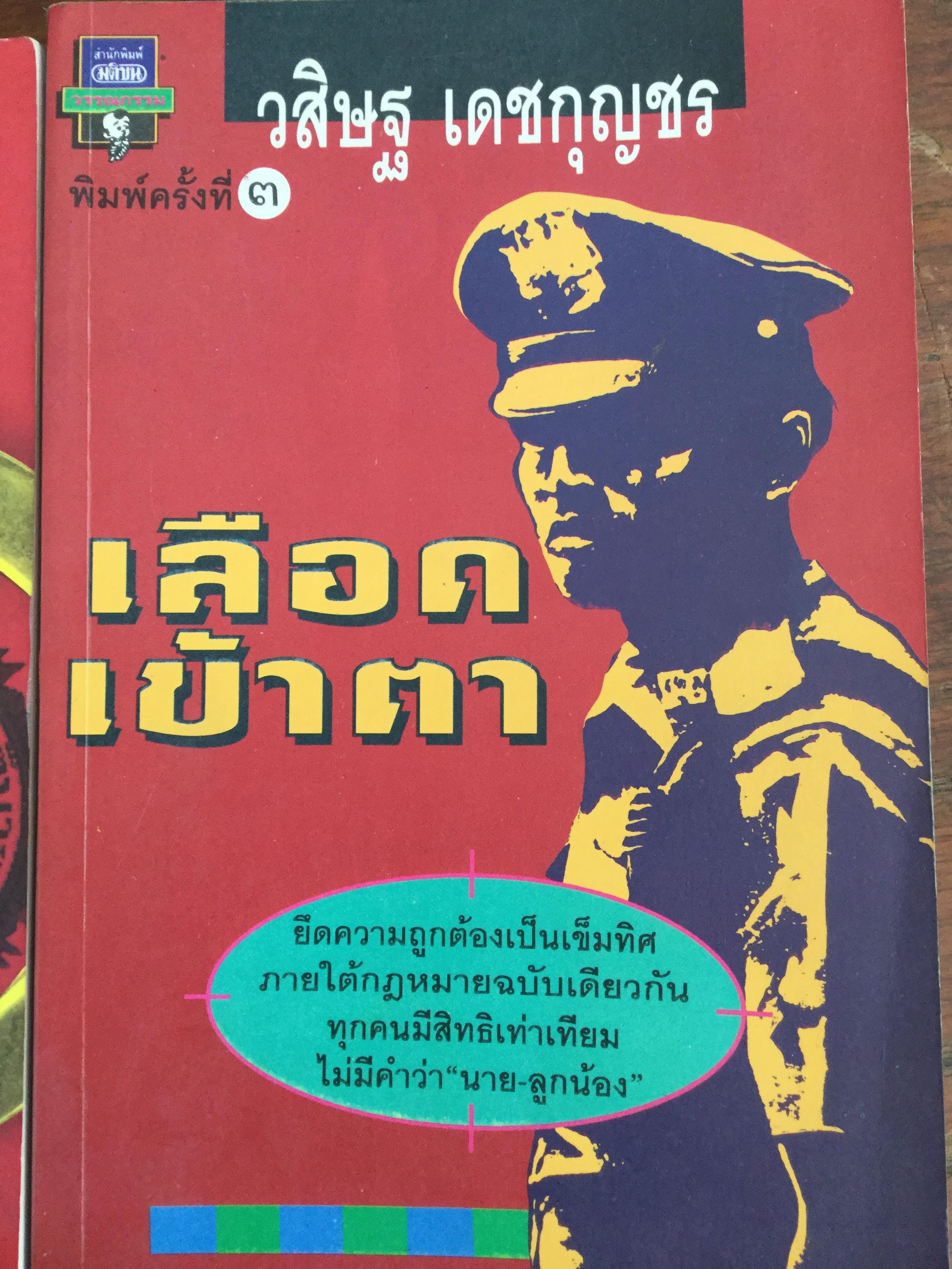 หนังสือของวสิษฐ เดชกุญชร รวม 4 เล่ม 1)สันติบาล 2) เลือดเข้าตา 3)สารวัตรใหญ่ 4) สารวัตรเถื่อน 1,500 กรัม