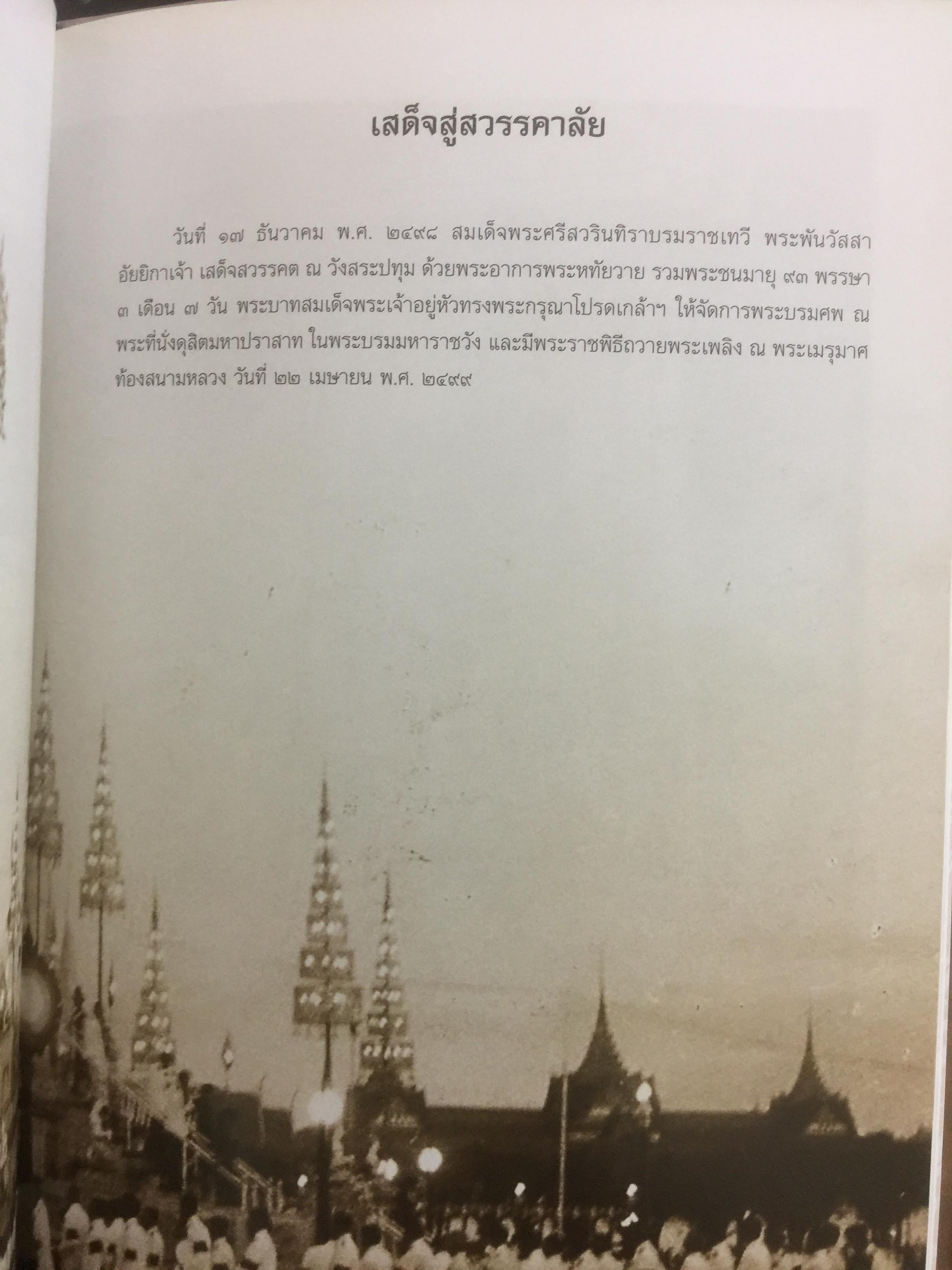 ศรีสวรินทิรานุสรณีย์ น้อมรำลึกถึงสมเด็จพระพันว้สสาอัยยิกาเจ้า 0 กก.