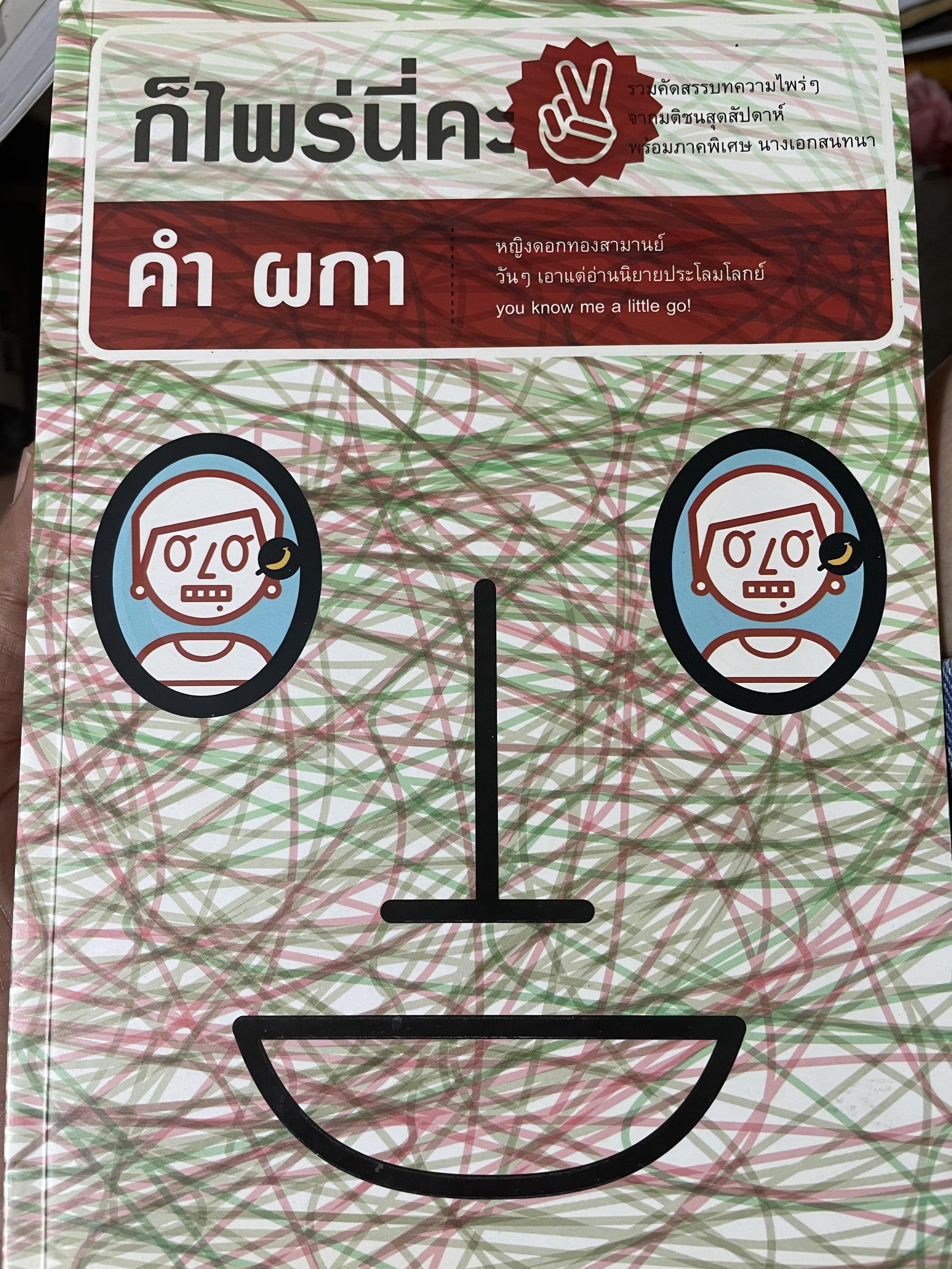 ก็ไพร่นื่คะ 2 ผู้เขียน คำ ผกา 3 กก.