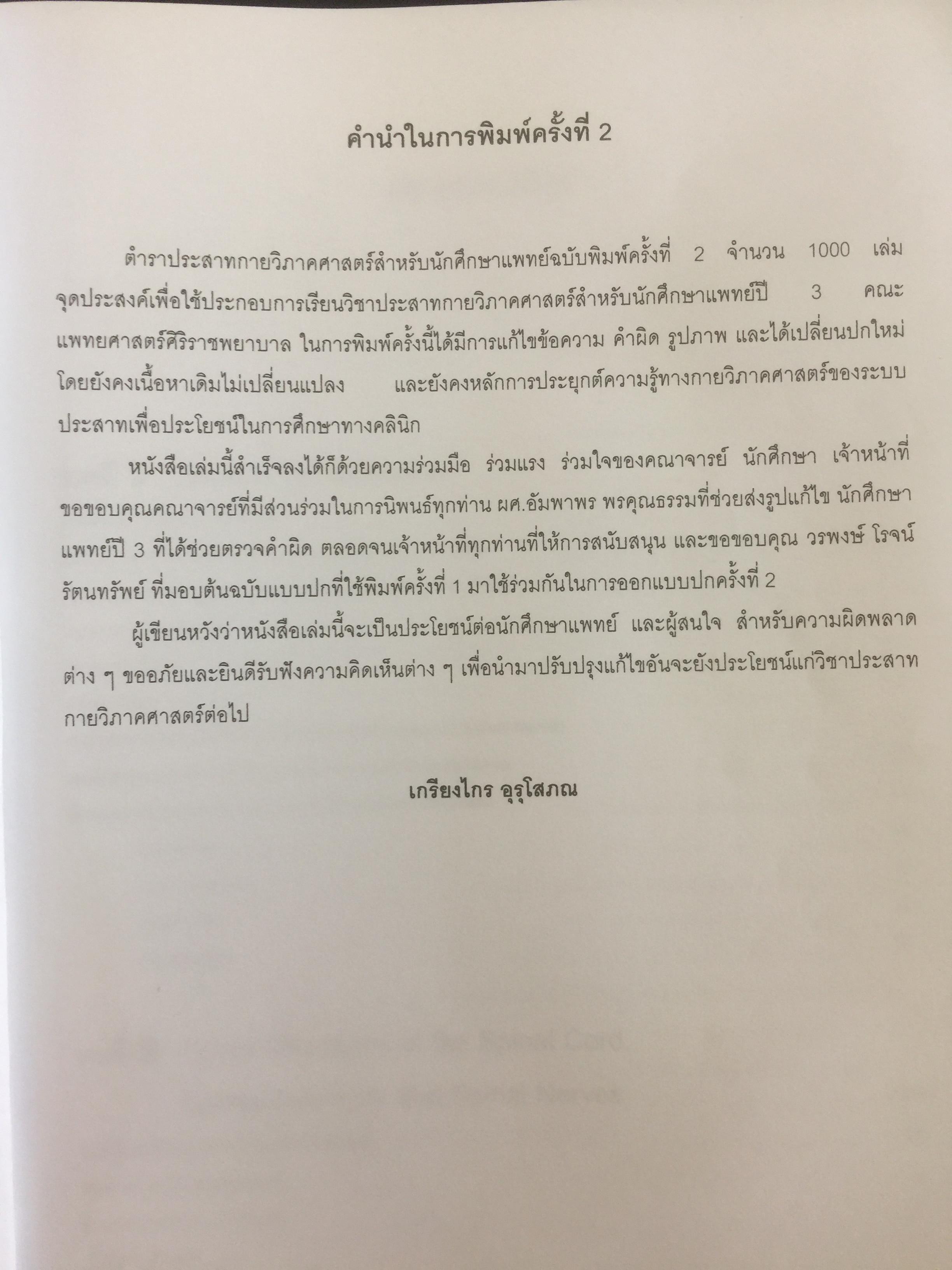 ตำราประสาทกายวิภาคศาสตร์ บรรณาธิการ เกรียงไกร อุรุโสภณ เรียบเรียงโดย คณาจารย์ภาควิชากายวิภาคศาสตร์ คณะแพทย์ศาสตร์ศิริราชพยาบาล 0 กก.