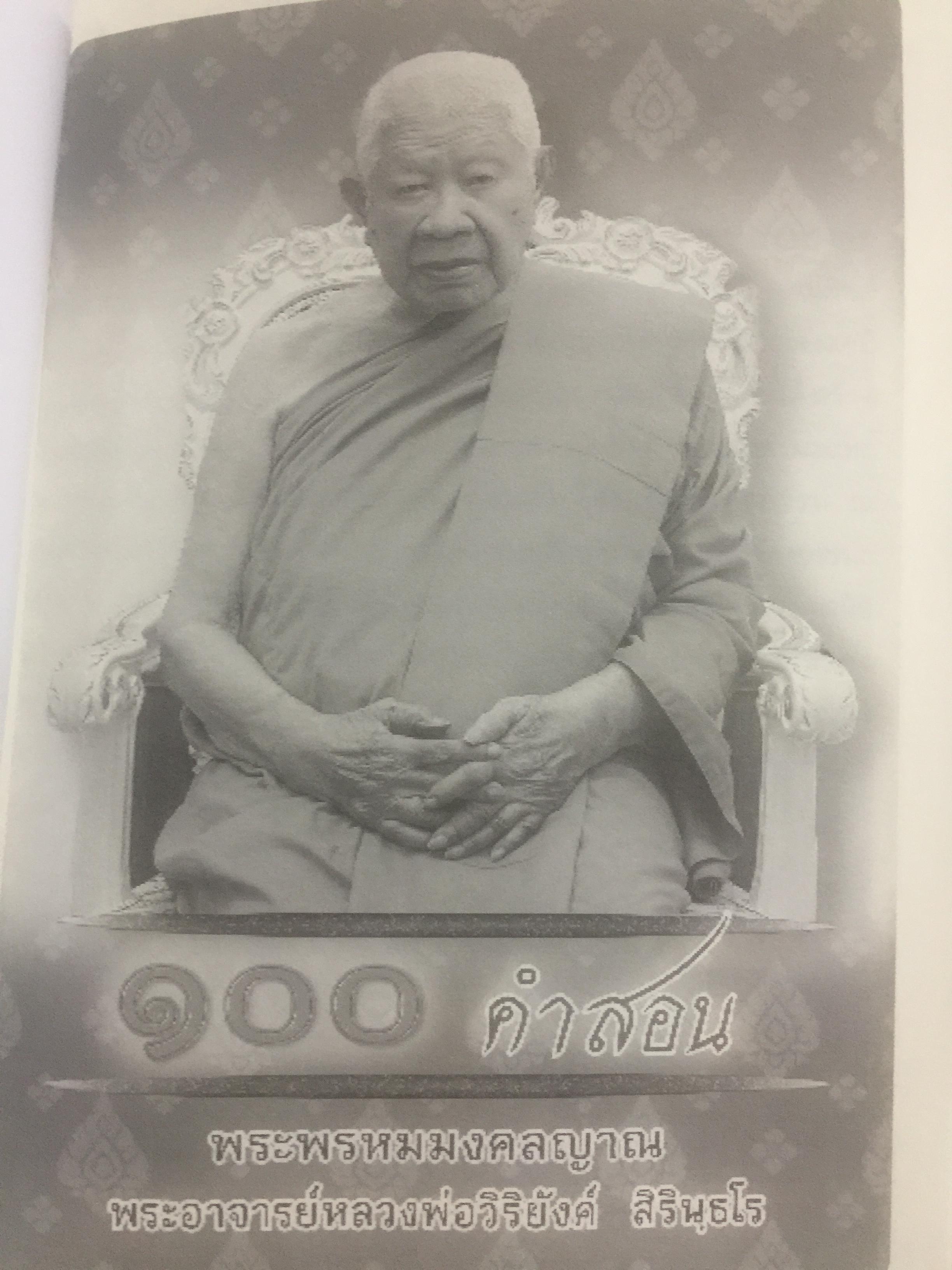 100 คำสอน พระพรหมมงคลญาณ. พระอาจารย์หลวงพ่อวิริยังค์ สิรินุชโร 700 กรัม