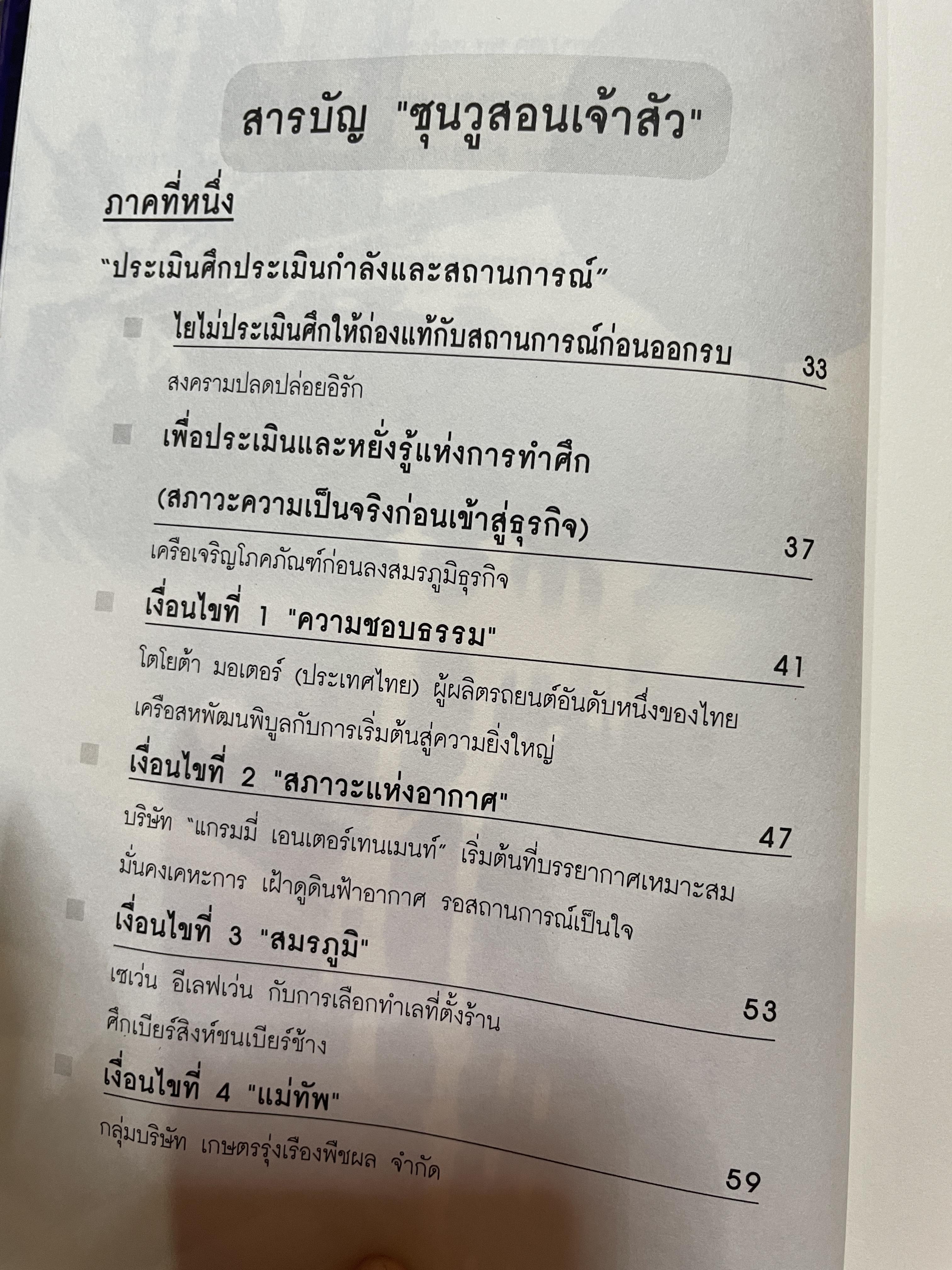 ซุนวู สอนพลิกเกมธุรกิจ (ฉบับสมบูรณ์ปรับปรุงใหม่ล่าสุด) 1,800 กรัม