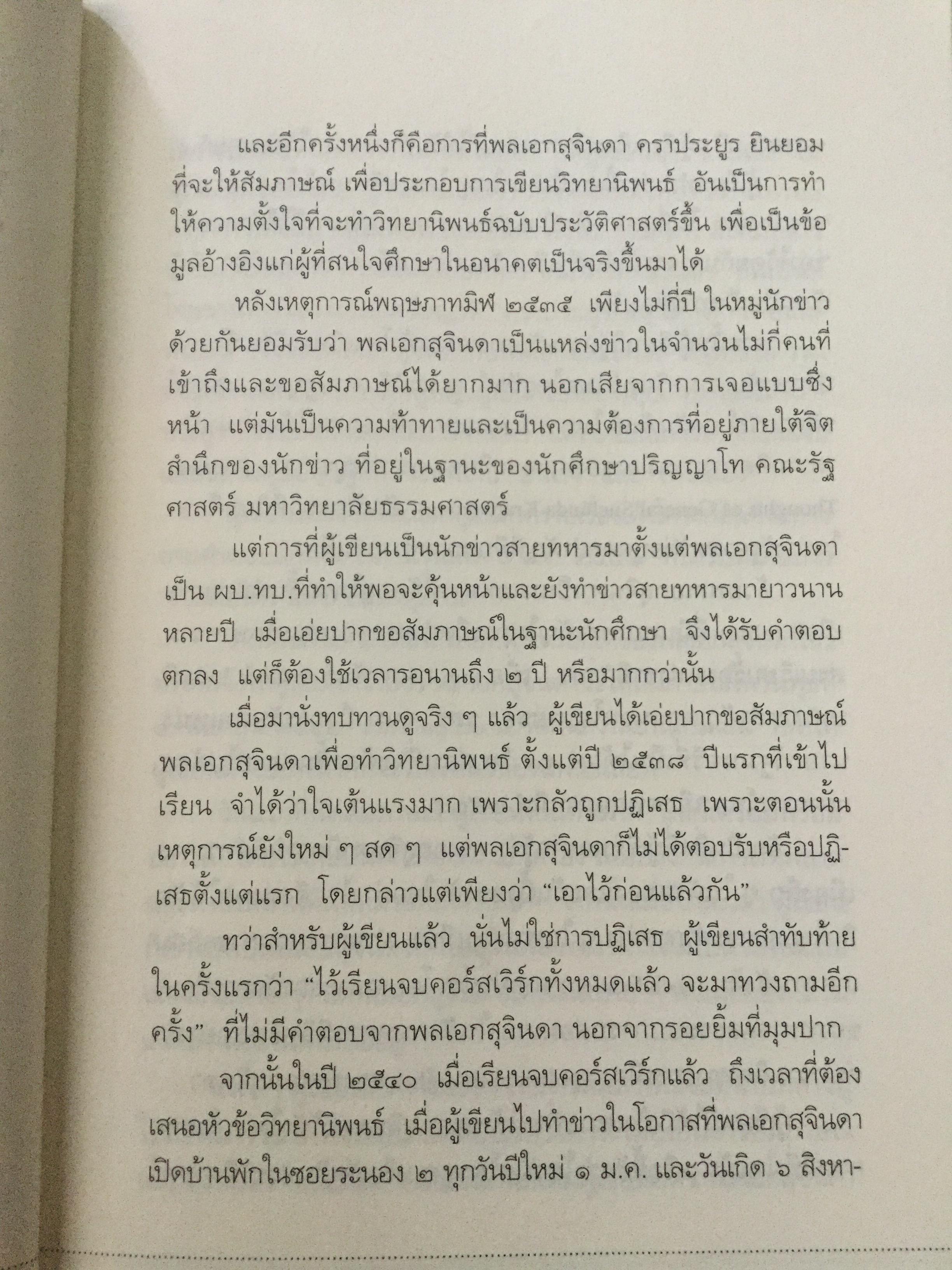 บันทึกคำให้การ สุจินดา คราประยูร กำเนิดและอวสาน รสช. เปิดวิทยานิพนธ์ร้อน ชำแหละเบื้องหลัง “รสช พฤษภาคมทมิฬ 35 “ และเปรียบเทียบ พฤษภาทมิฬท 53 ในหลากหลายแง่มุม ผู้เขียน วาสนา นาน่วม 3 กก.
