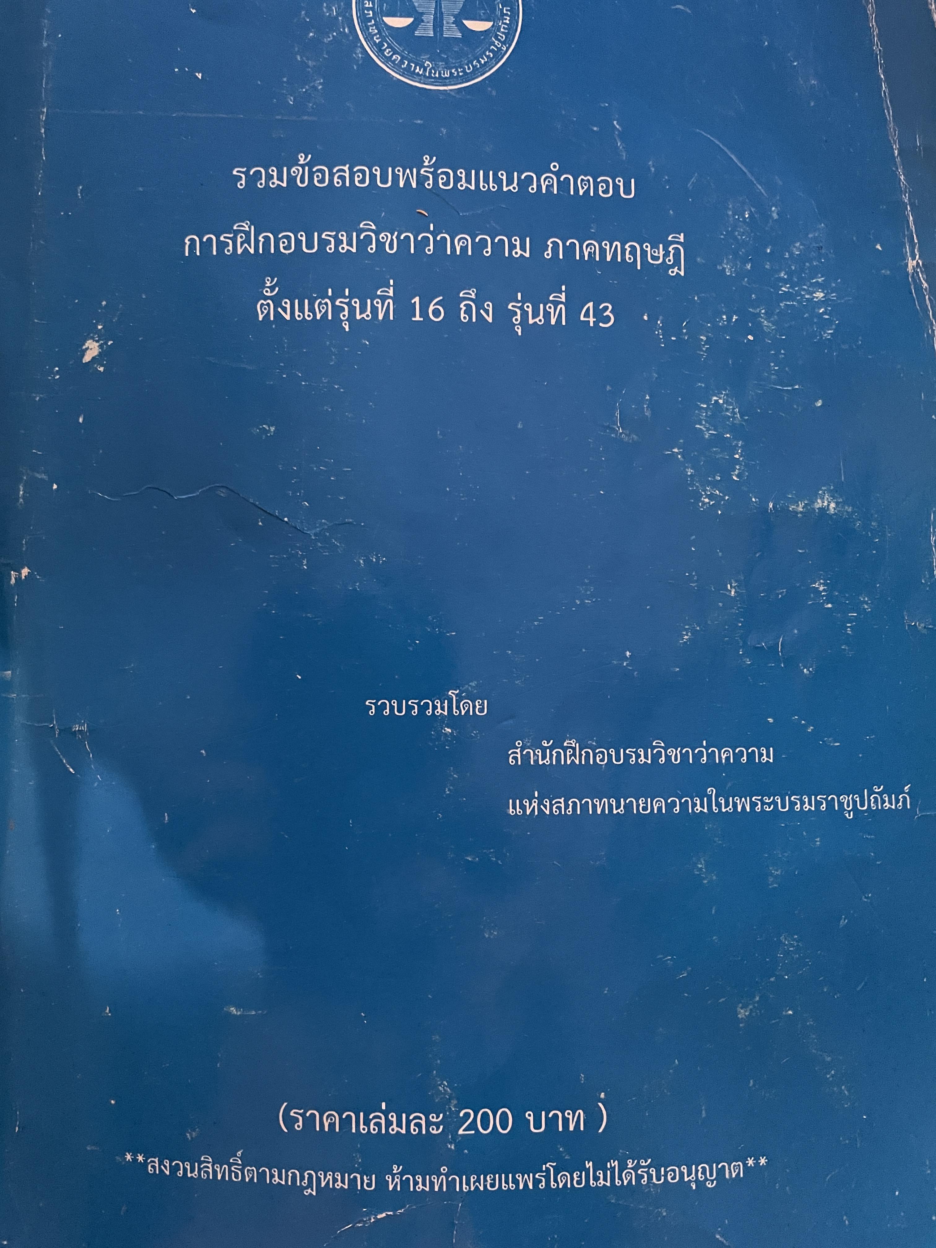 รวมข้อสอบพร้อมแนวคำตอบ การฝึกอบรมวิชาว่าความ ภาคทฤษฎี ตั้งแต่รุ่นที่ 16 ถึงรุ่นที่ 43 3 กก.