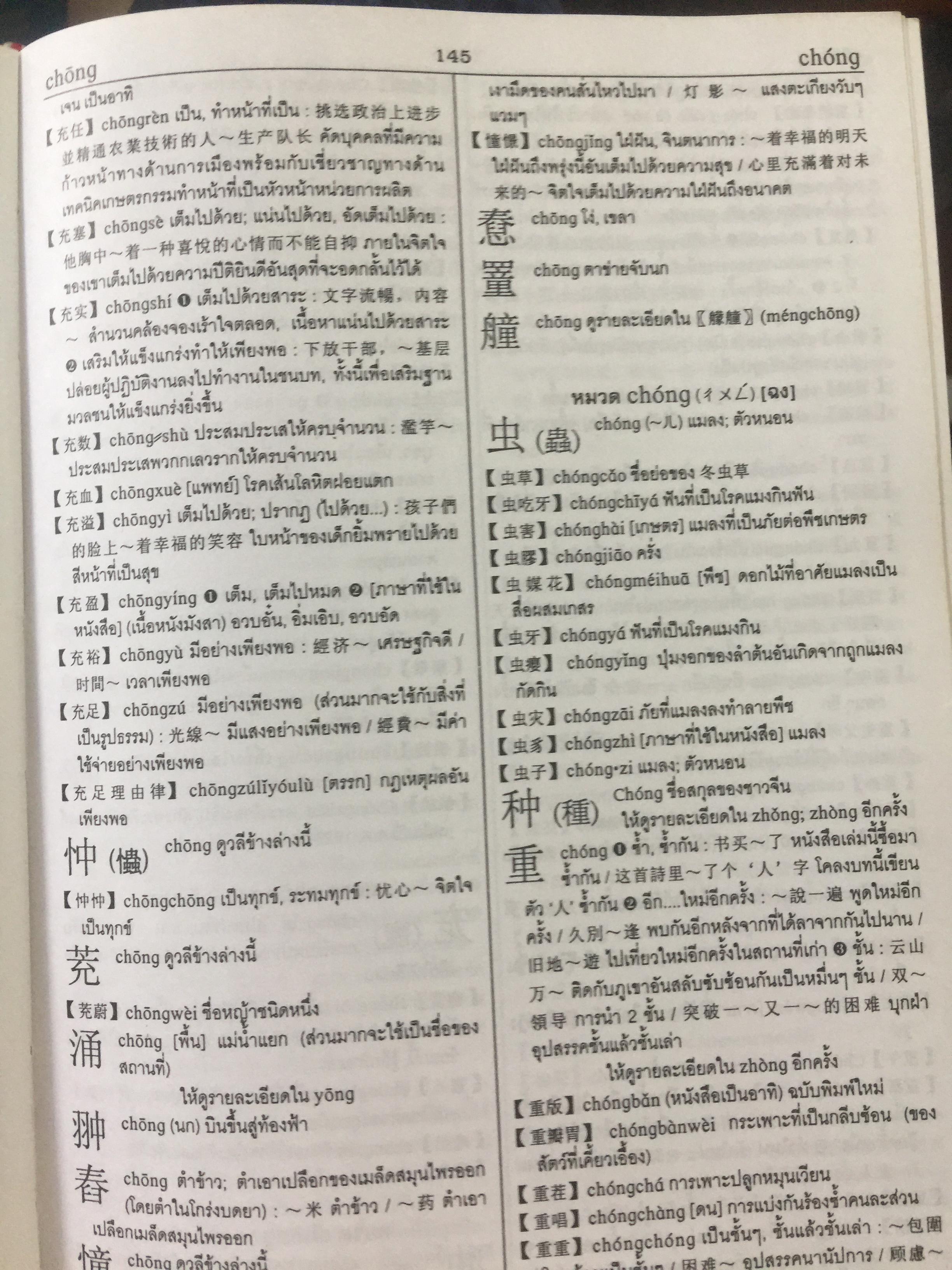 พจนานุกรม จีน-ไทย. ฉบับใหม่ (ฉบับพิมพ์หนังสือตัวย่อ). โดย เธียรชัย เอี่ยมวรเมธ 6,500 กรัม