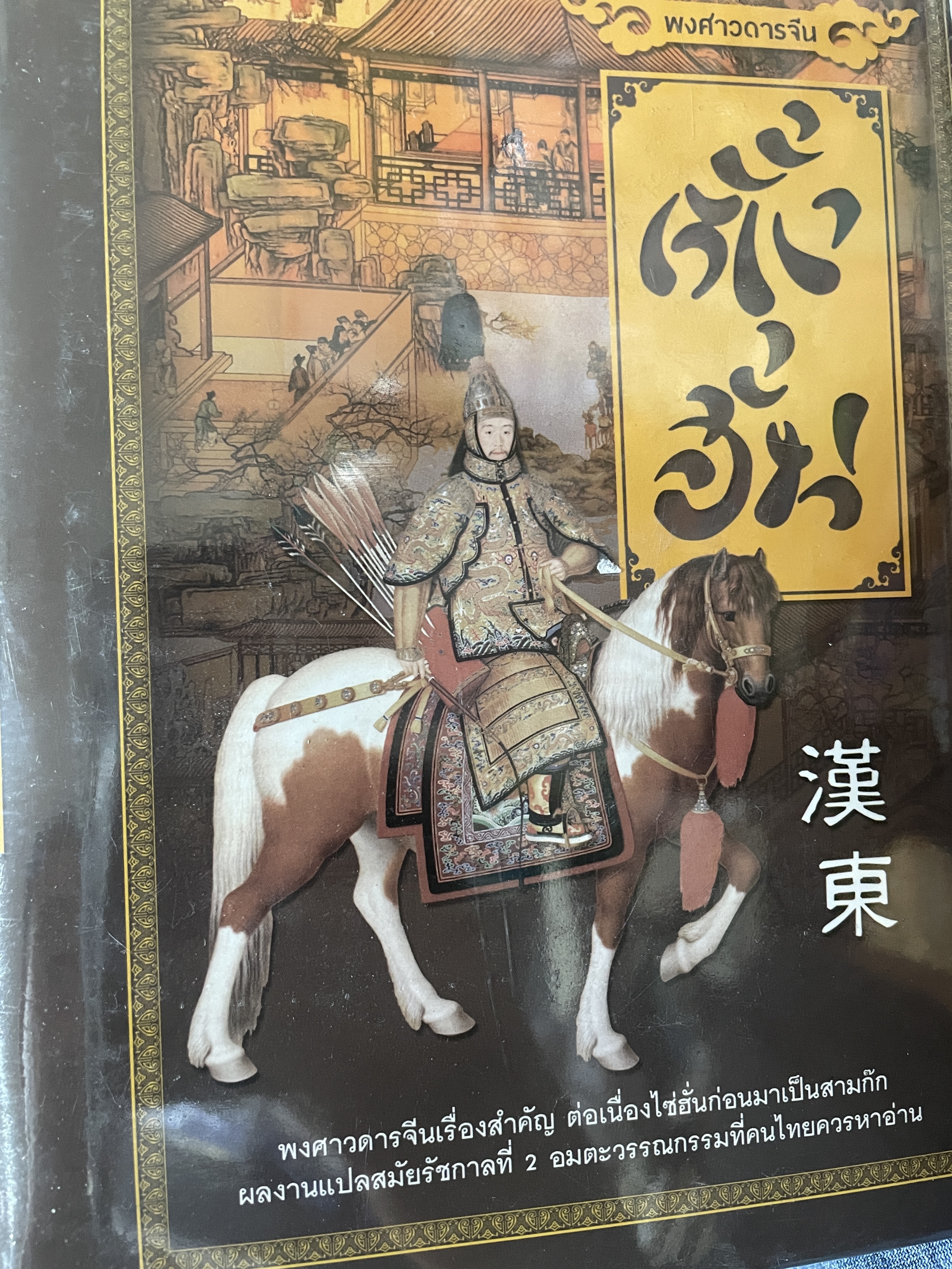 ตั้งฮั่น พงศาวดารจีนเรื่องสำคัญ ต่อเนื่องไซฮั่นก่อนมาเป็นสามก๊ก ผลงานแปลสมัยรัชกาลที่ 2 อมตะวรรณกรรมที่คนไทยควรหาอ่าน 4,500 กรัม