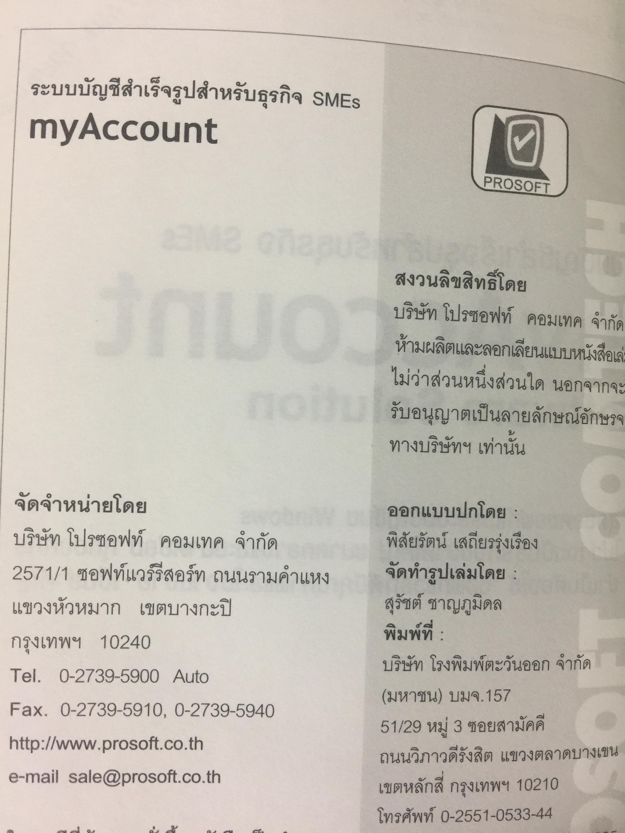 ระบบบัญชีสำเร็จรูปสำหรับธุรกิจSMEs myACCOUNT Software Solution ผู้เขียน วิโรจน์ เย็นสวัสดิ์ 2,500 กรัม