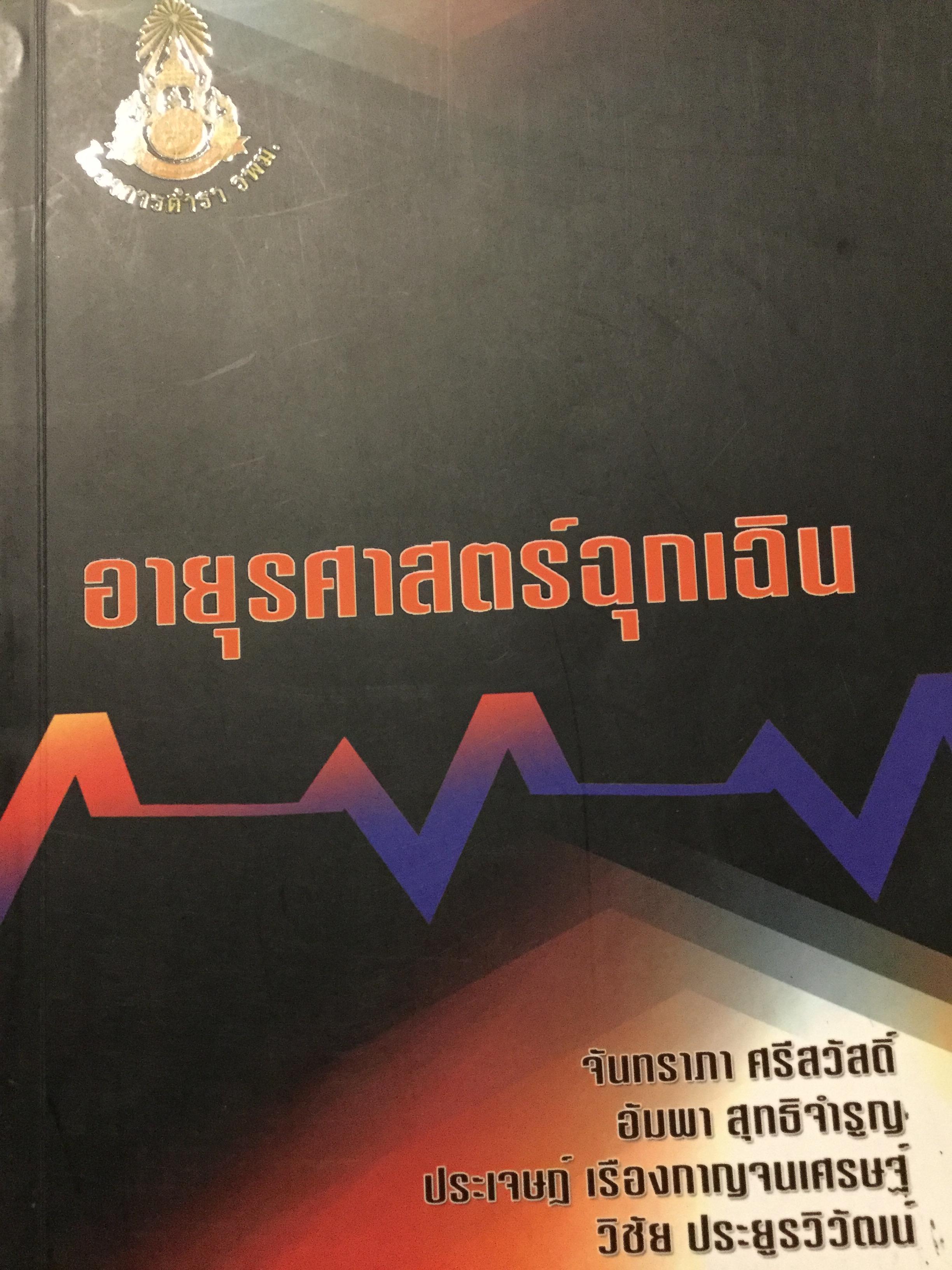 อายุรศาสตร์ฉุกเฉิน. ผู้เขียน จันทราภา ศรีสวัสดิ์ และคณะ 0 กก.