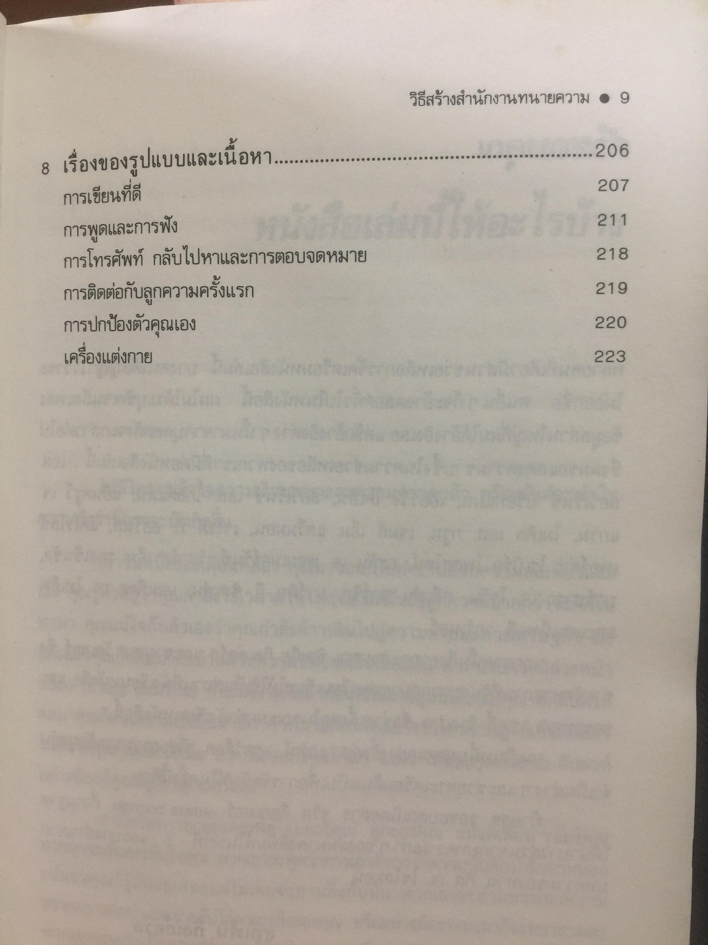 วิธีสร้างสำนักงานทนายความ How To Set Up Your Own Law Firm ผมอยากตั้งสำนักงานทนายความของผมเอง ผู้เขียนสตีเฟ่น กิลเล่อร์ส ผู้แปลและเรียบเรียง ฉัตรชัย อินทสุวรรณ 0 กก.