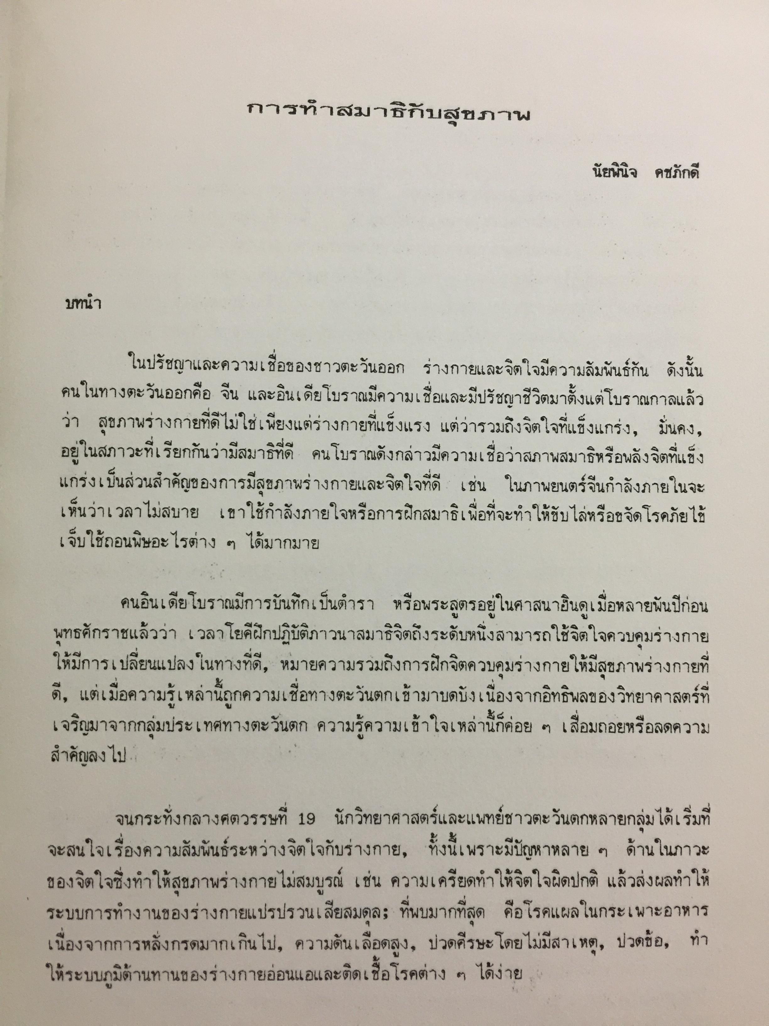 การฝึกพลังจิต. MENTAL PRACTICE. รวบรวมโดย รศ.ดร,นภพร ทัศนัยนา. โครงการการศึกษาต่อเนื่อง ิ มหาวิทยาลัยมหิดล 2538 0 กก.