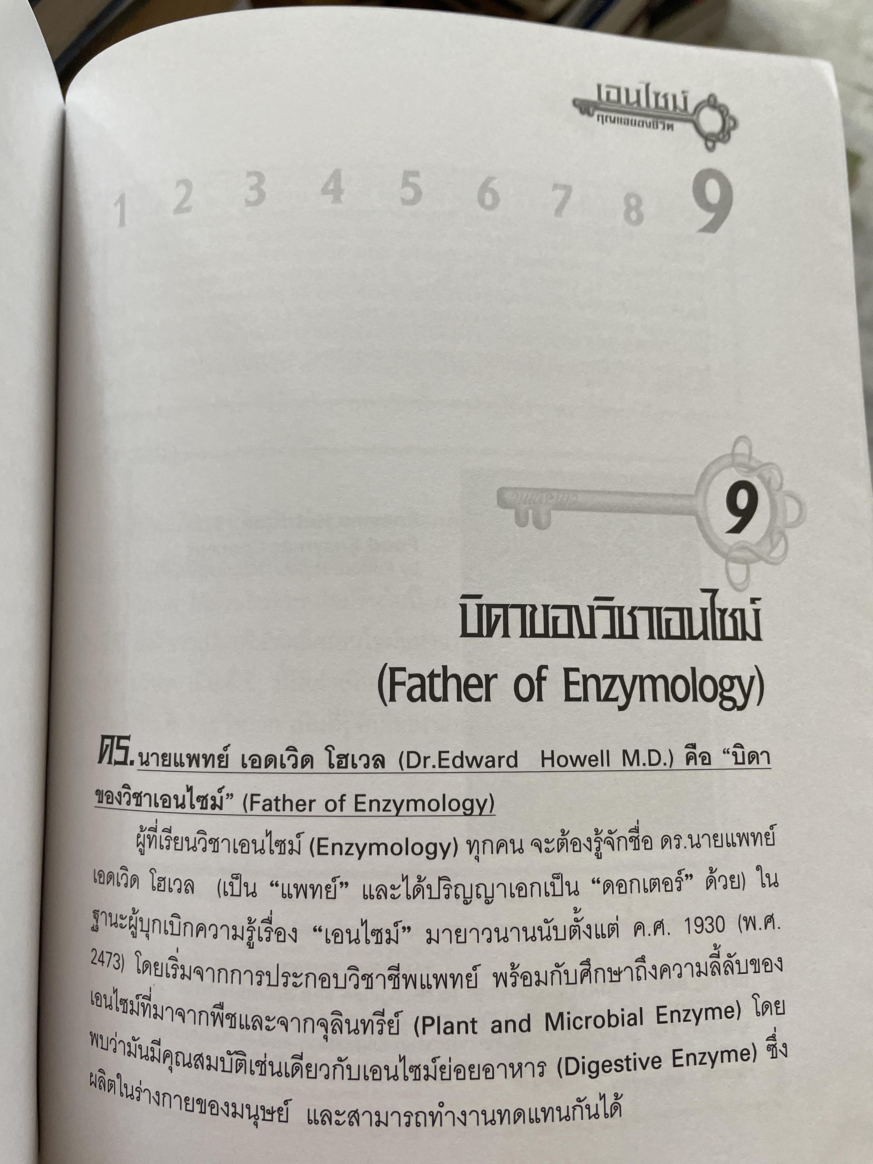 เอนไซม์ กุญแจแห่งชีวิต The key of Life Enzyme. ผุ้เขียน ศ.ดร.นพ,สมศักดิ์ วรคามิน 2 กก.