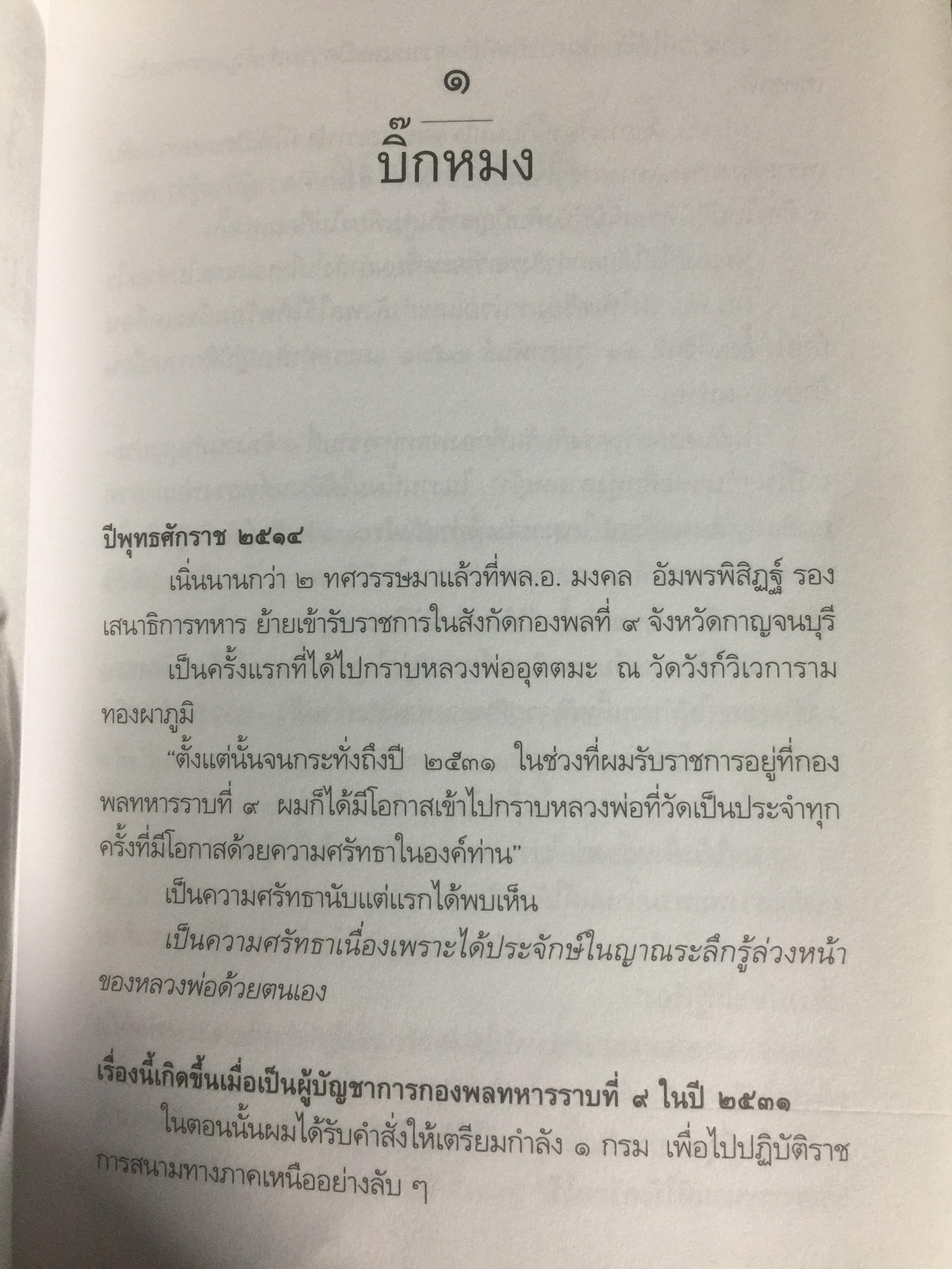 หลวงพ่ออุตตมะ มหาวัชระแห่งรามัญ ผู้เขียน นามกาย 0 กก.