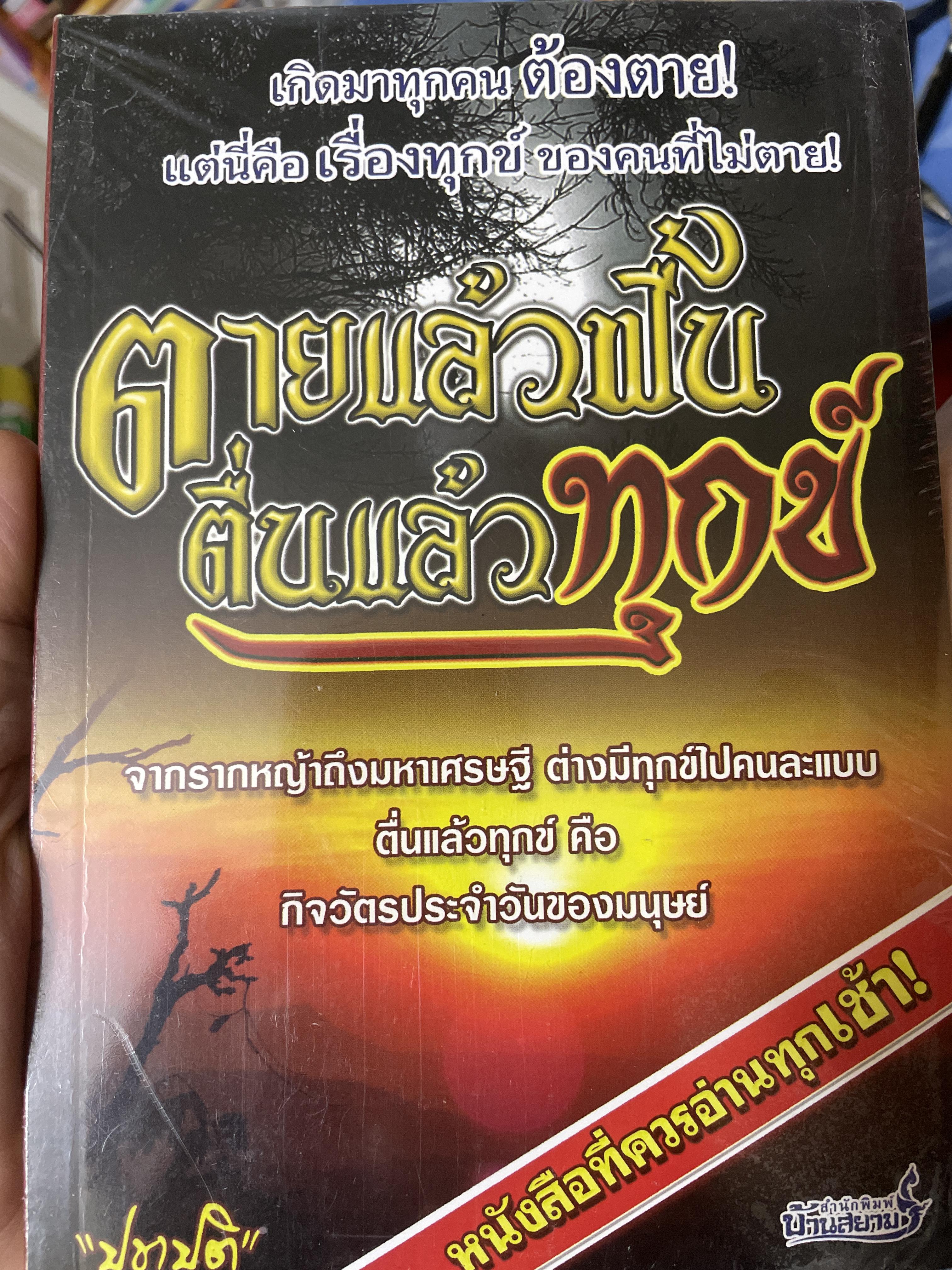 ตายแล้วฟื้น ตื่นแล้วทุกข์ 500 กรัม