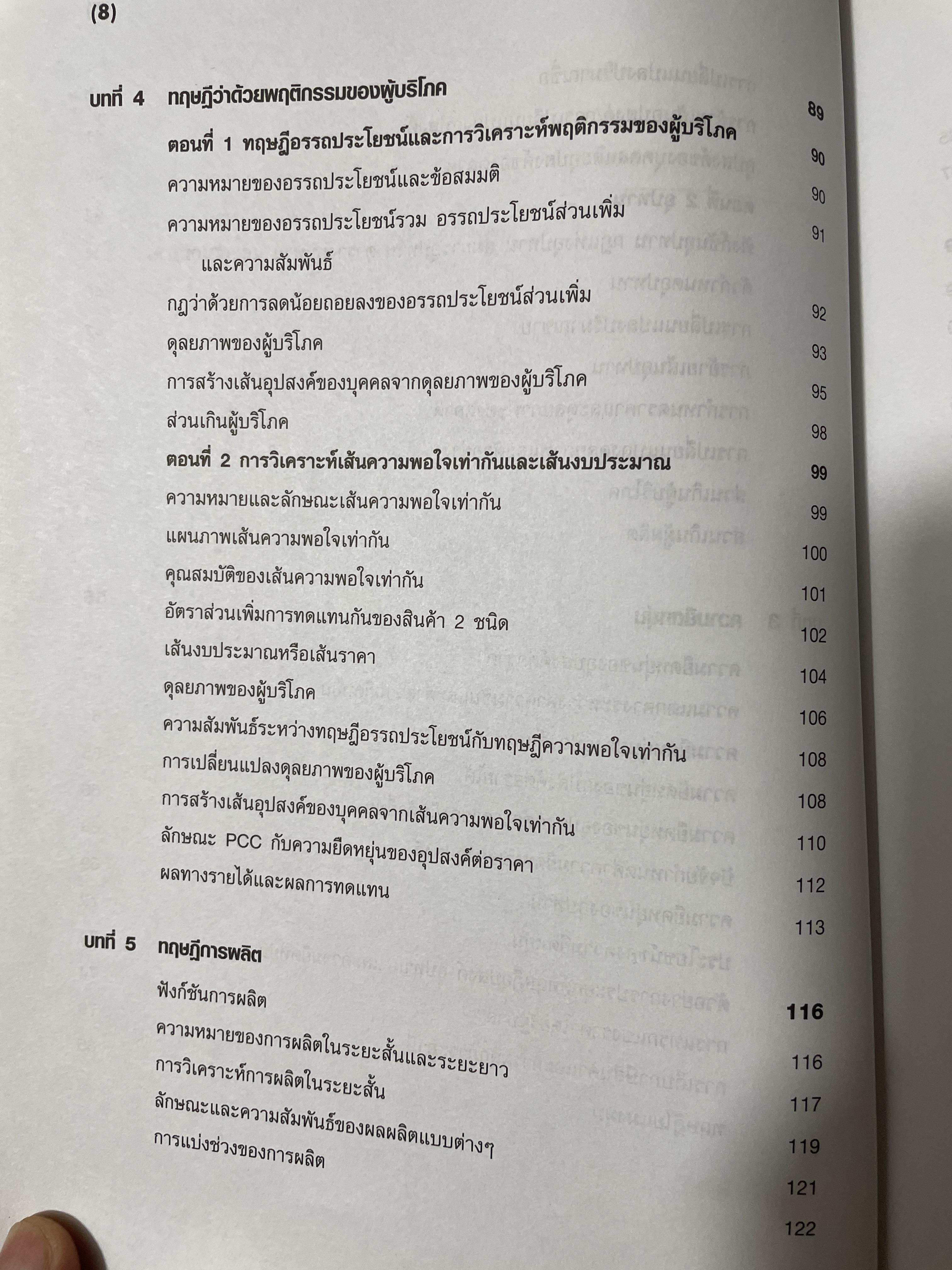 หลักเศรษฐศาสตร์จุลภาค ฉบับพิมพ์ครั้งที่ 19 ผู้เขียน วันรักษ์ มิ่งมณีนาคิน สำนักพิมพ์แห่งจุฬาลงกรณ์มหาวิทยาลัย 1,500 กรัม